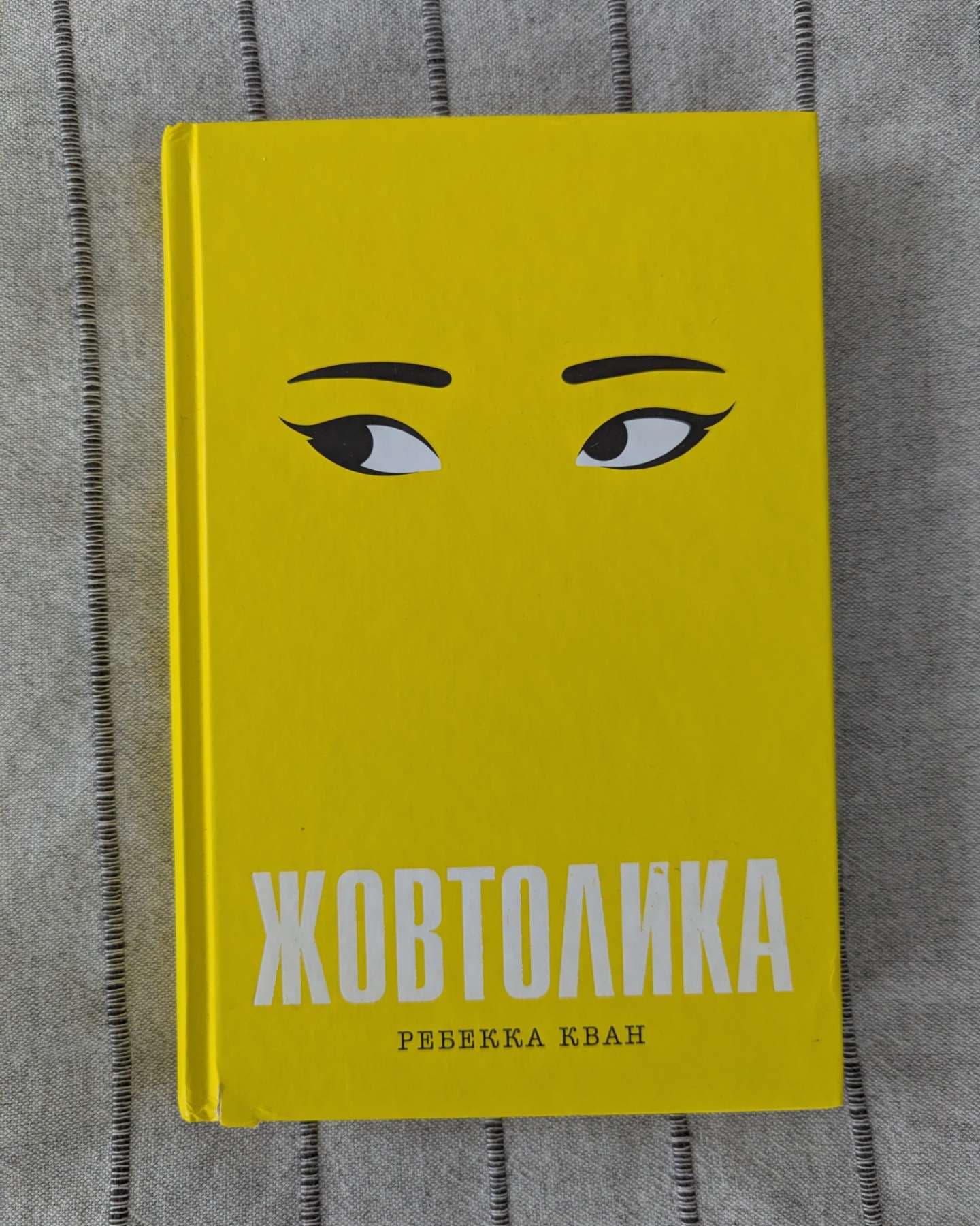 Жовтолика-Ребекка Кван