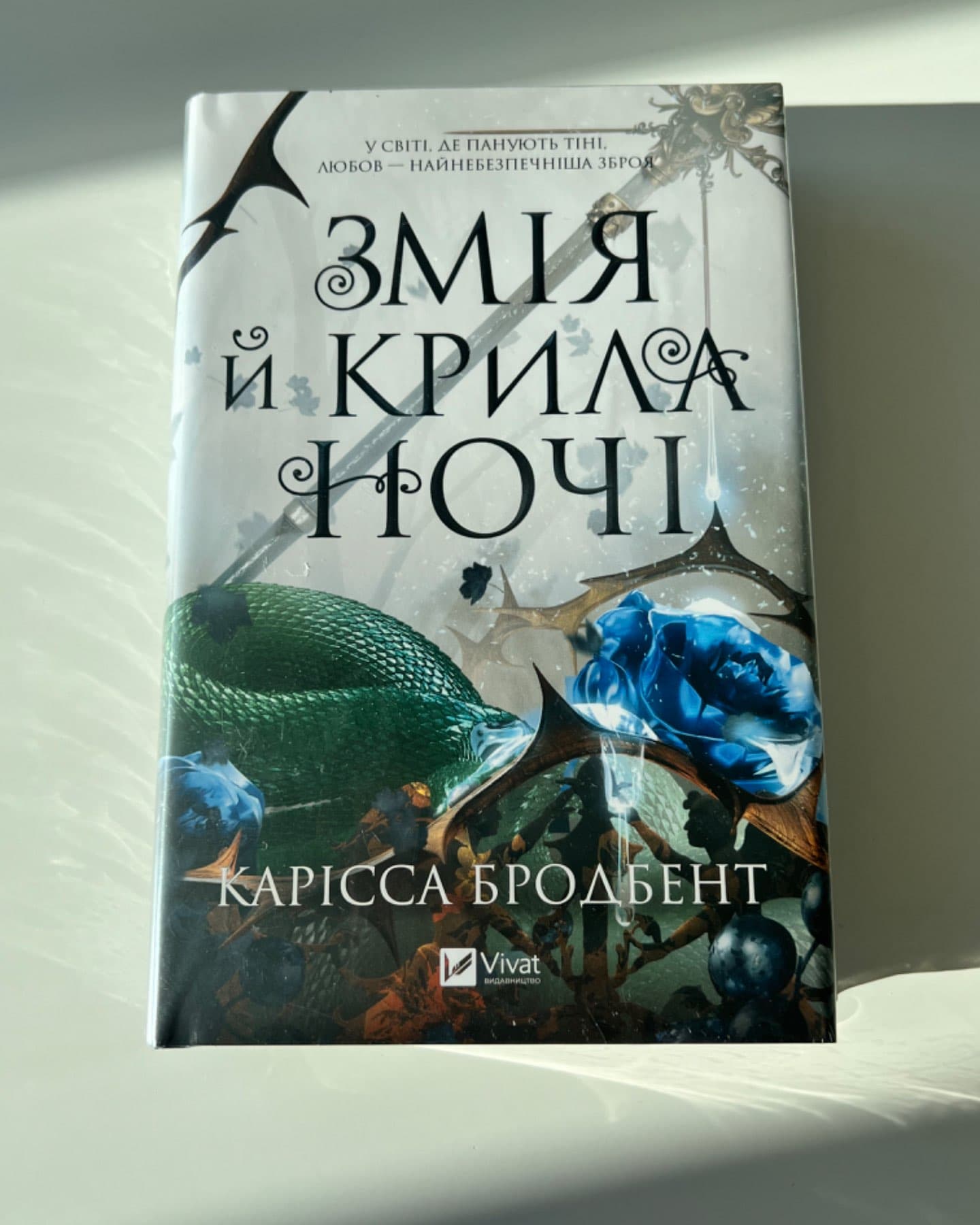 Змія й крила ночі-Карісса Бродбенд
