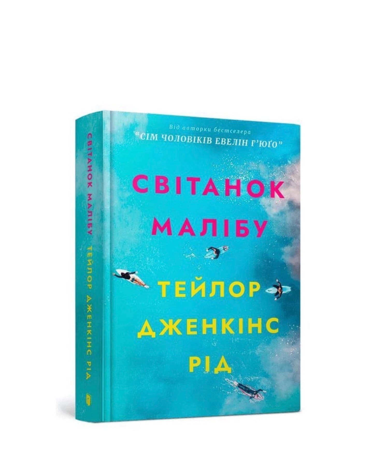 Світанок Малібу-Тейлор Дженкінс Рід