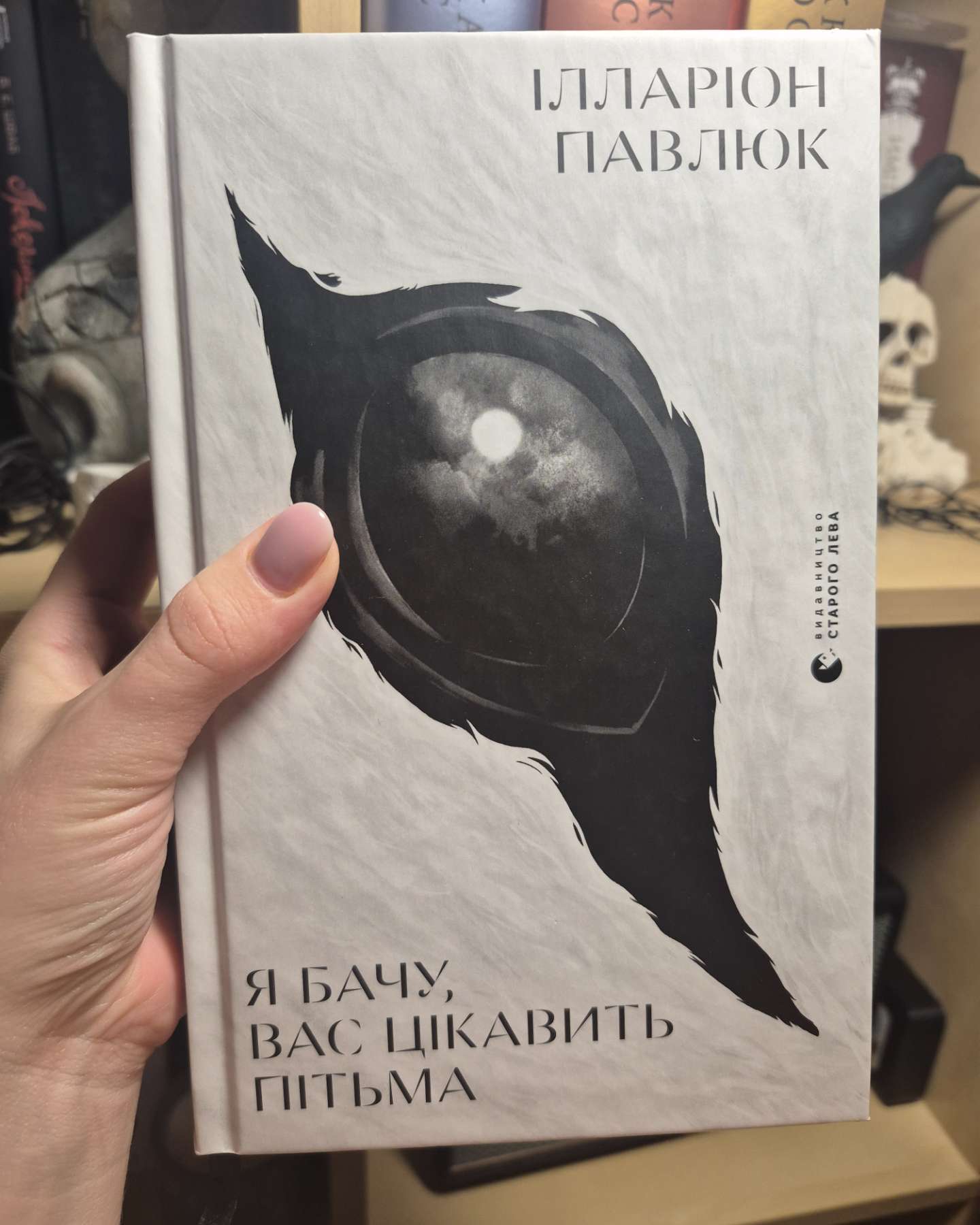 Я бачу, вас цікавить пітьма-Ілларіон Павлюк