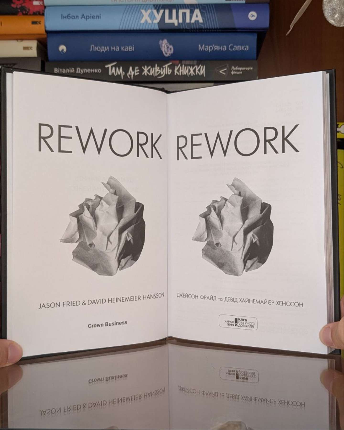 Rework. Ця книжка змінить Ваш погляд на бізнес-Джейсон Фрайд, Девід Хейнмейер Ханссон