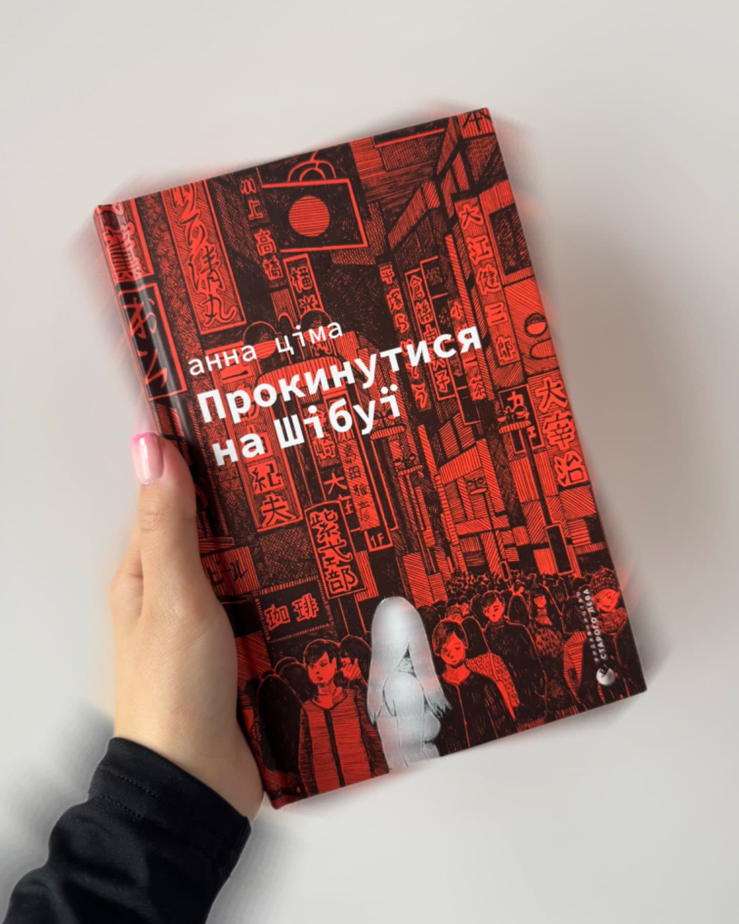 Прокинутися на Шібуї-Анна Ціма