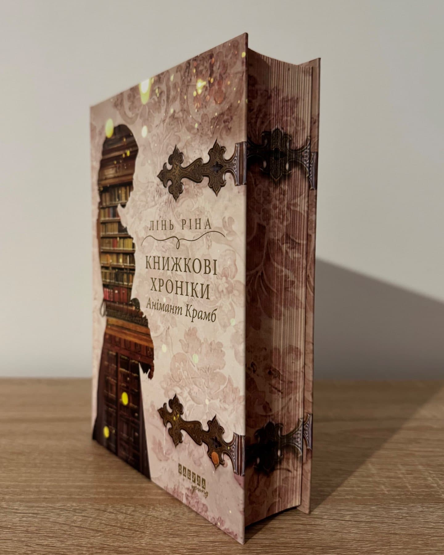 Книжкові хроніки Анімант Крамб-Лінь Ріна