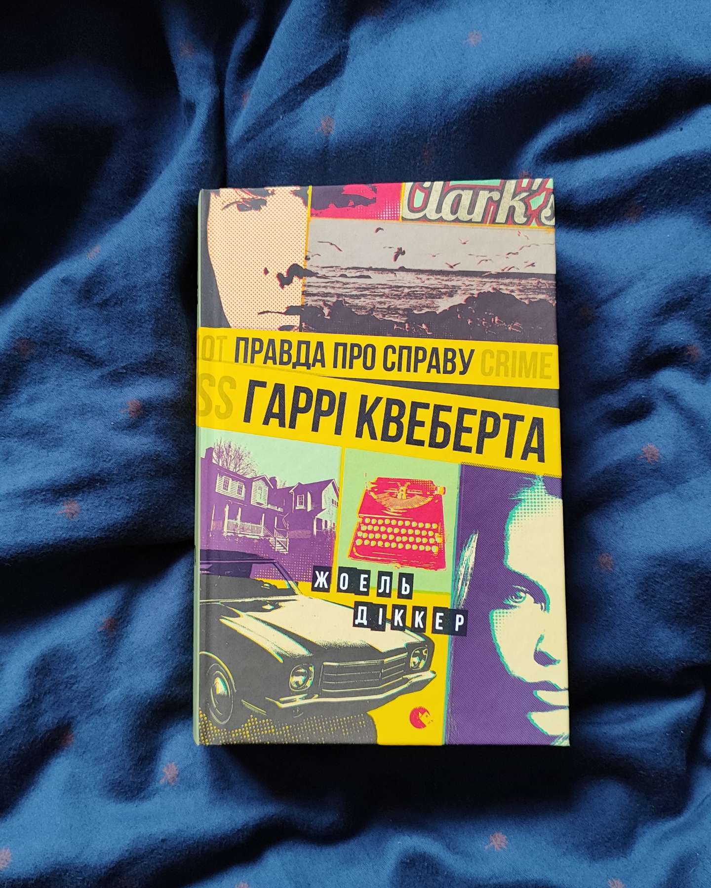 Правда про справу Гаррі Квеберта-Жоель Діккер