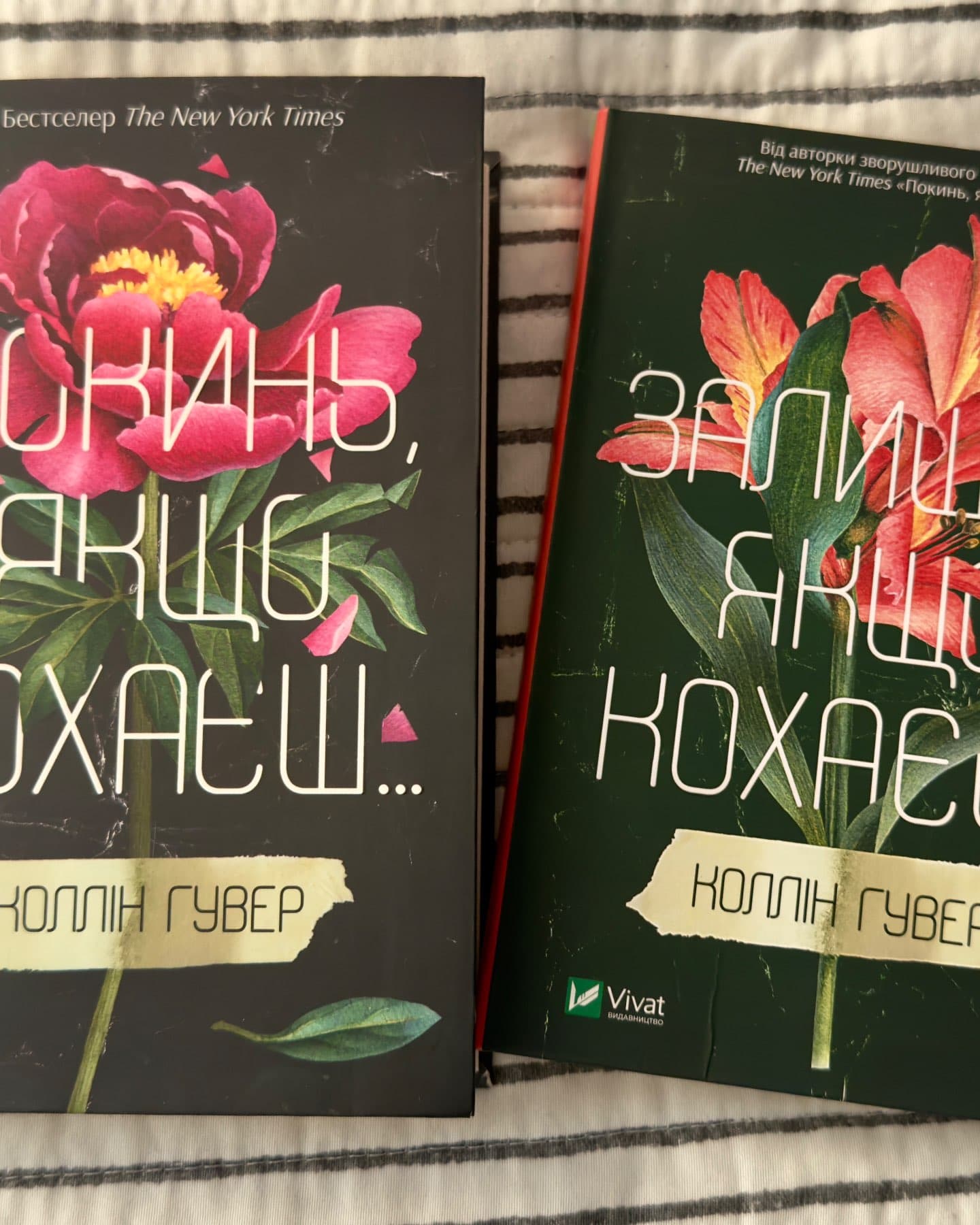 Покинь, якщо кохаєш, Залишся, якщо кохаєш…-Коллін Гувер