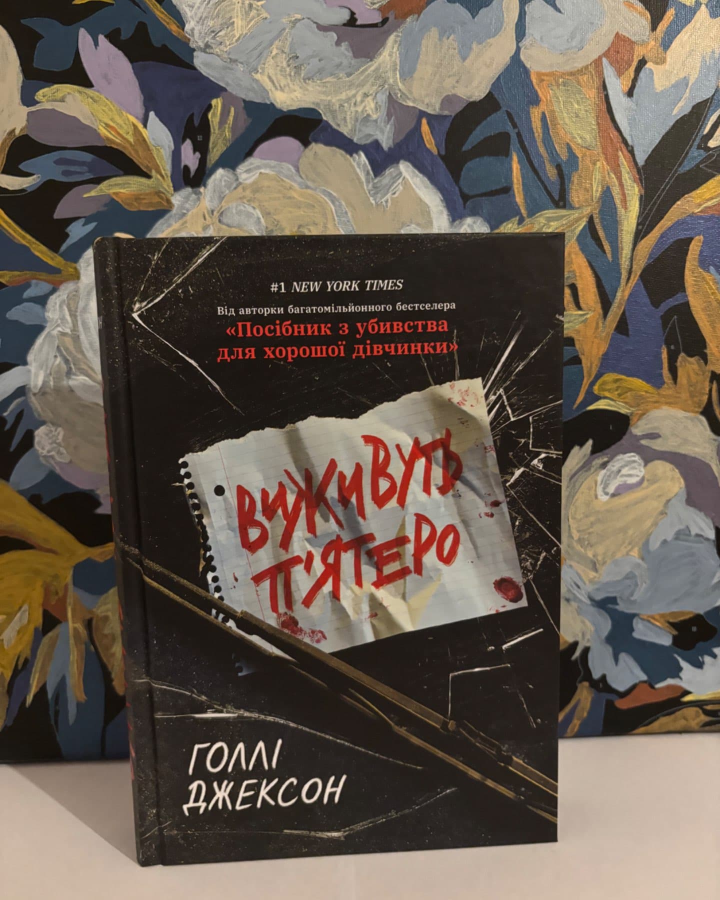 Виживуть п’ятеро-Голлі Джексон