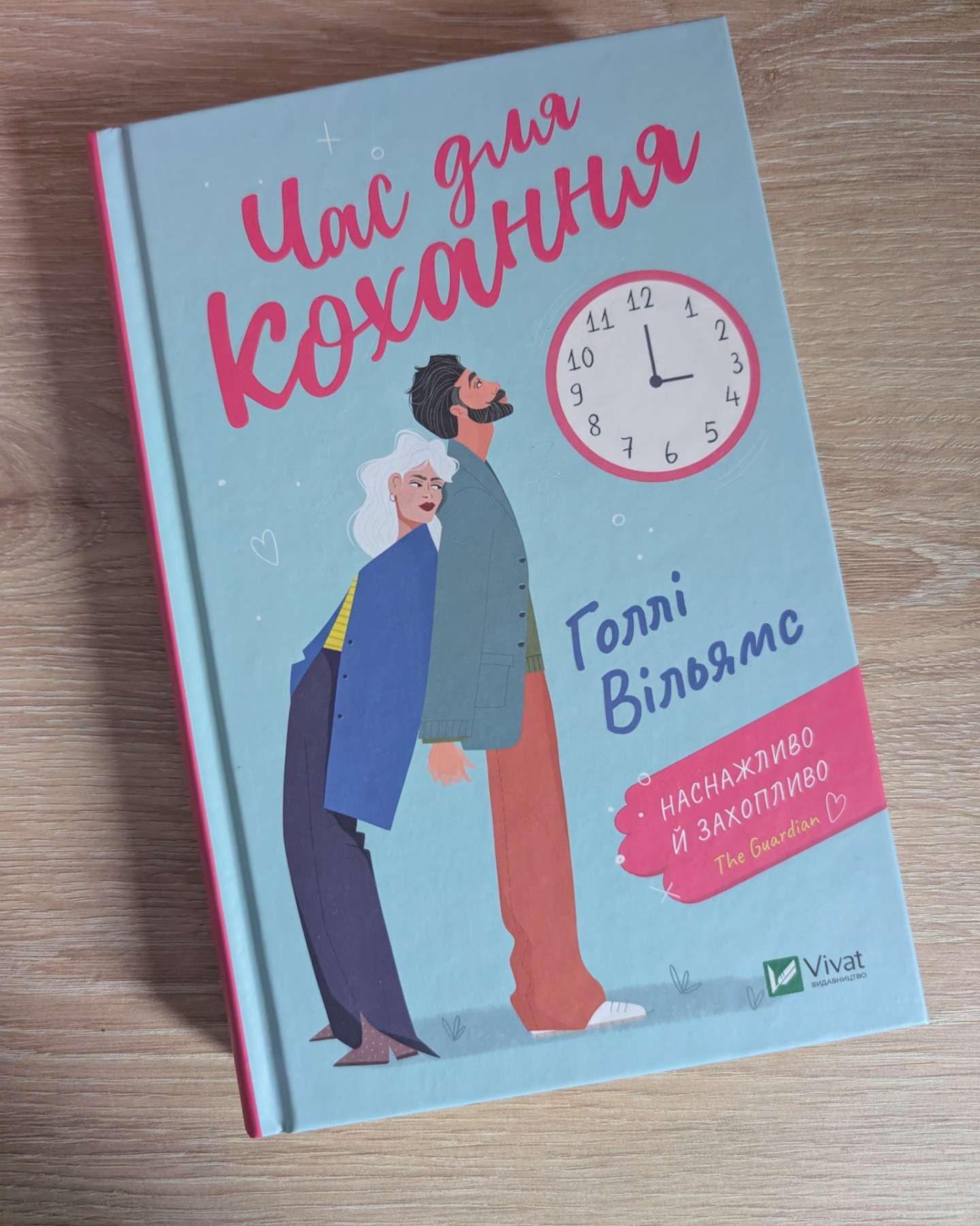 Час для кохання-Голлі Вільямс