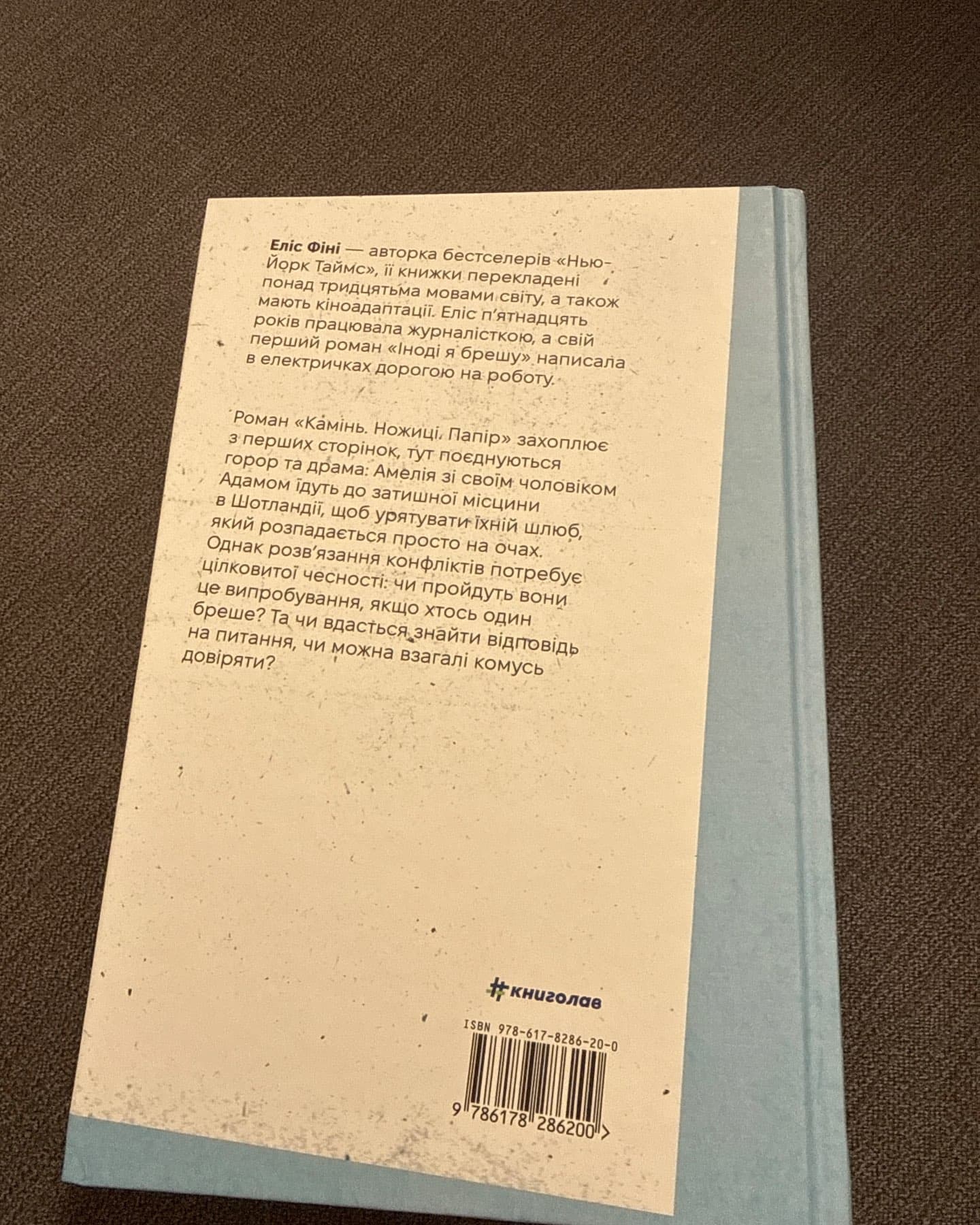 Камінь. Ножиці. Папір-Еліс Фіні