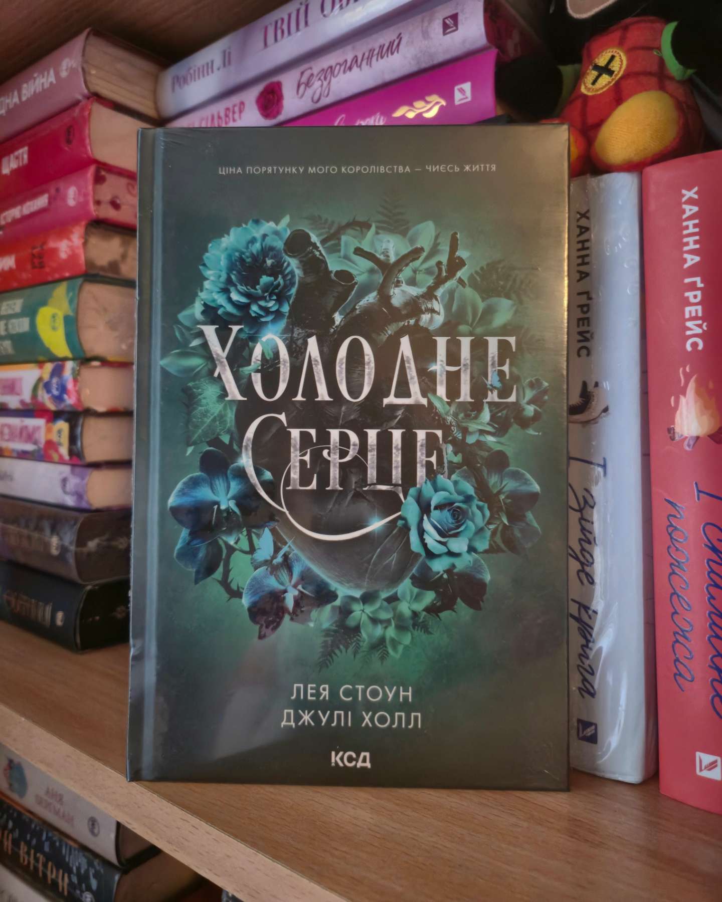 Холодне серце. Книга 1-Лея Стоун, Джулі Холл