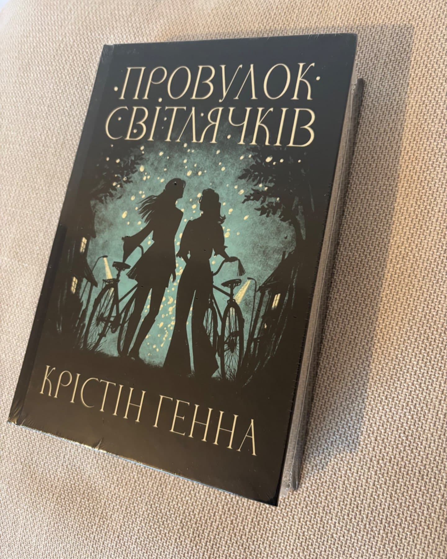 Провулок Світлячків. Книга 1-Крістін Генна