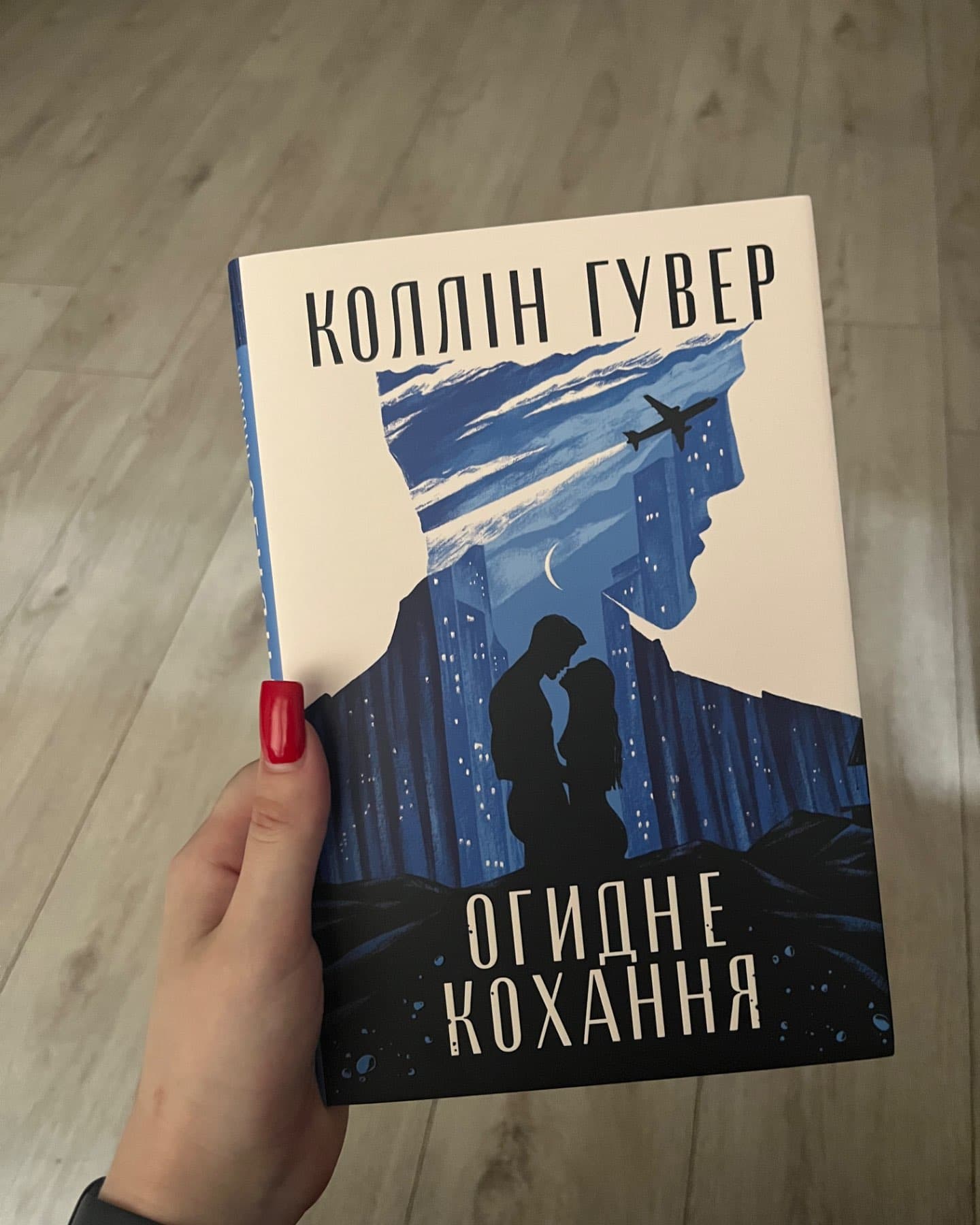 Огидне кохання-Коллін Гувер