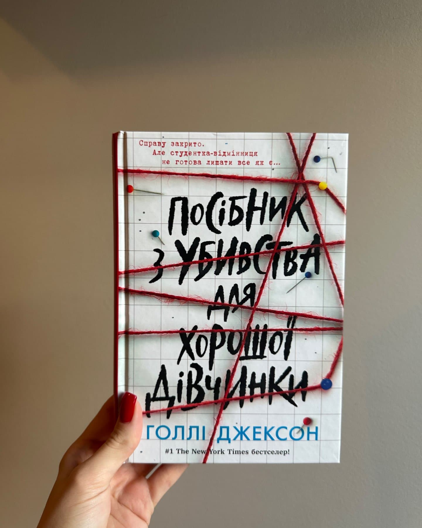 Посібник з убивства для хорошої дівчинки-Голлі Джексон