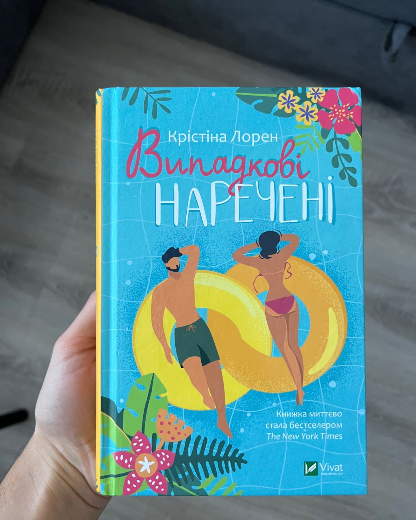 Випадкові наречені-Крістіна Лорен