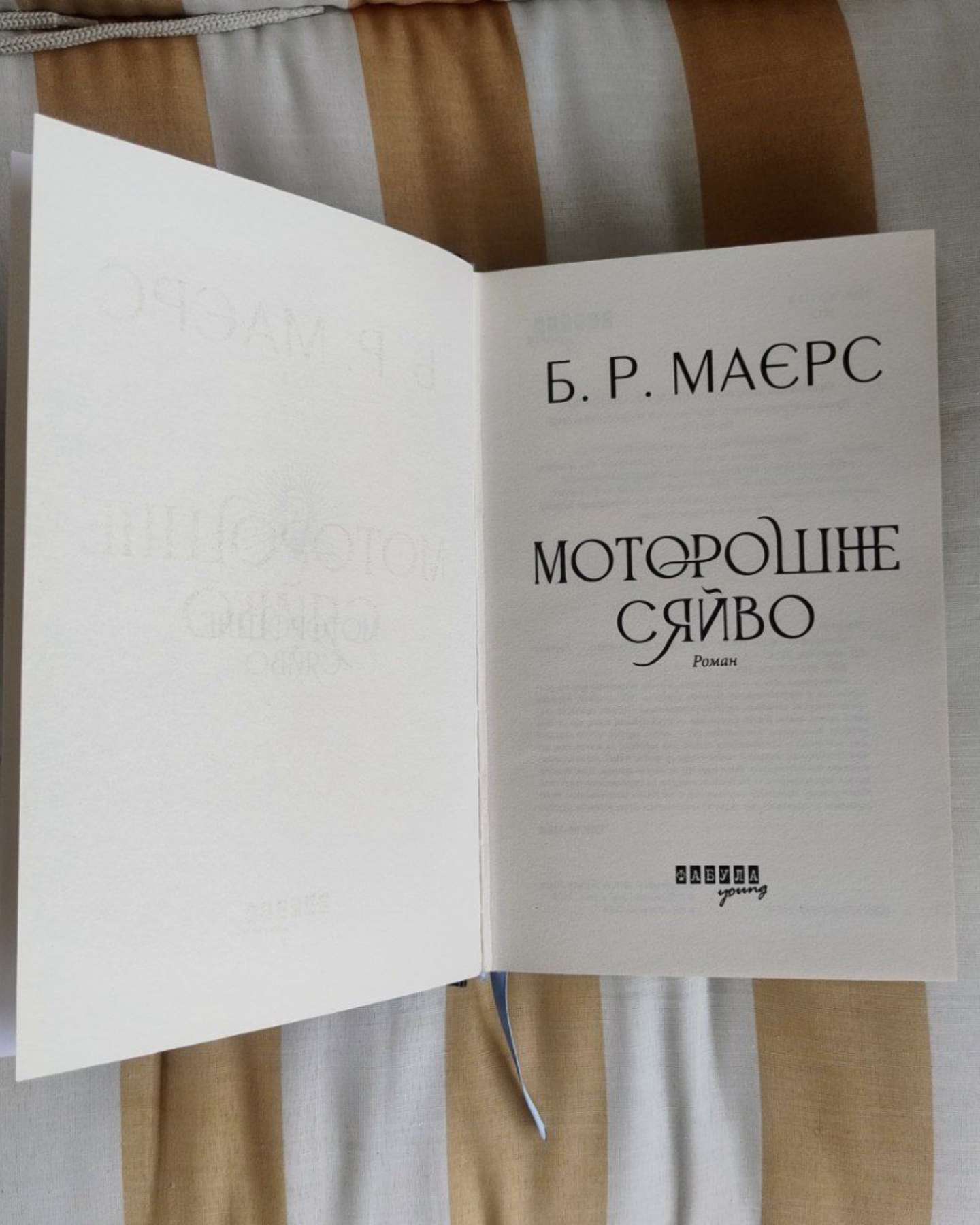 Моторошне сяйво-Б. Р. Маєрс