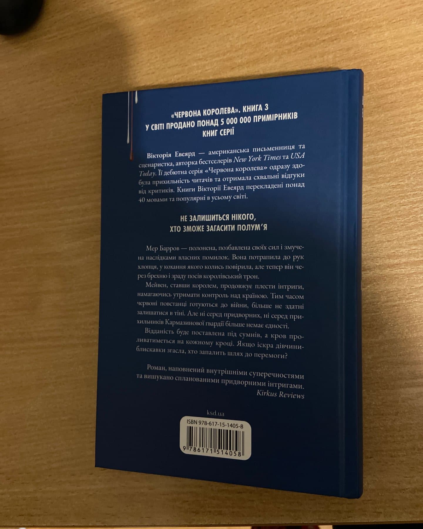 Королівська клітка-Вікторія Авеярд