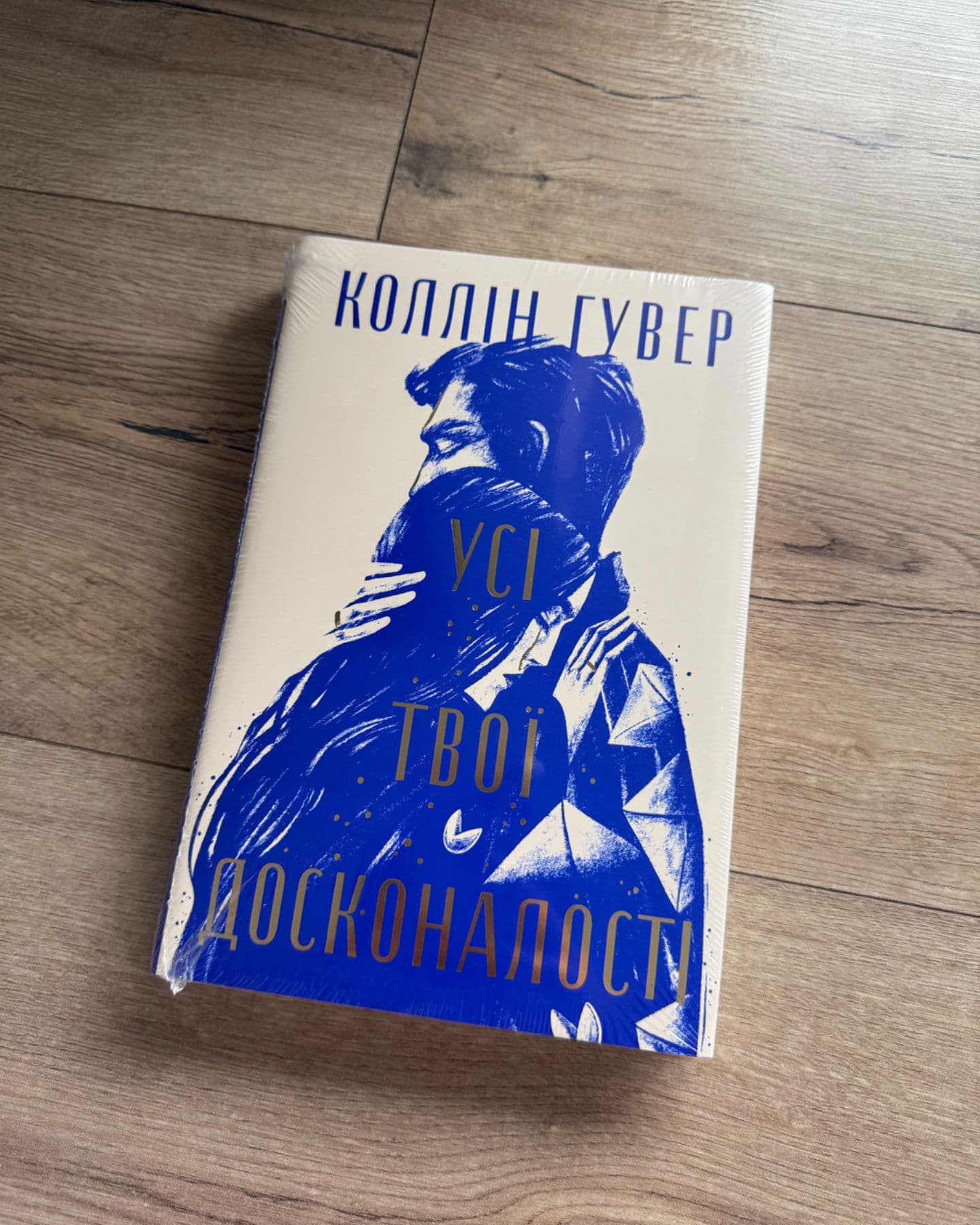 Усі твої досконалості-Коллін Гувер