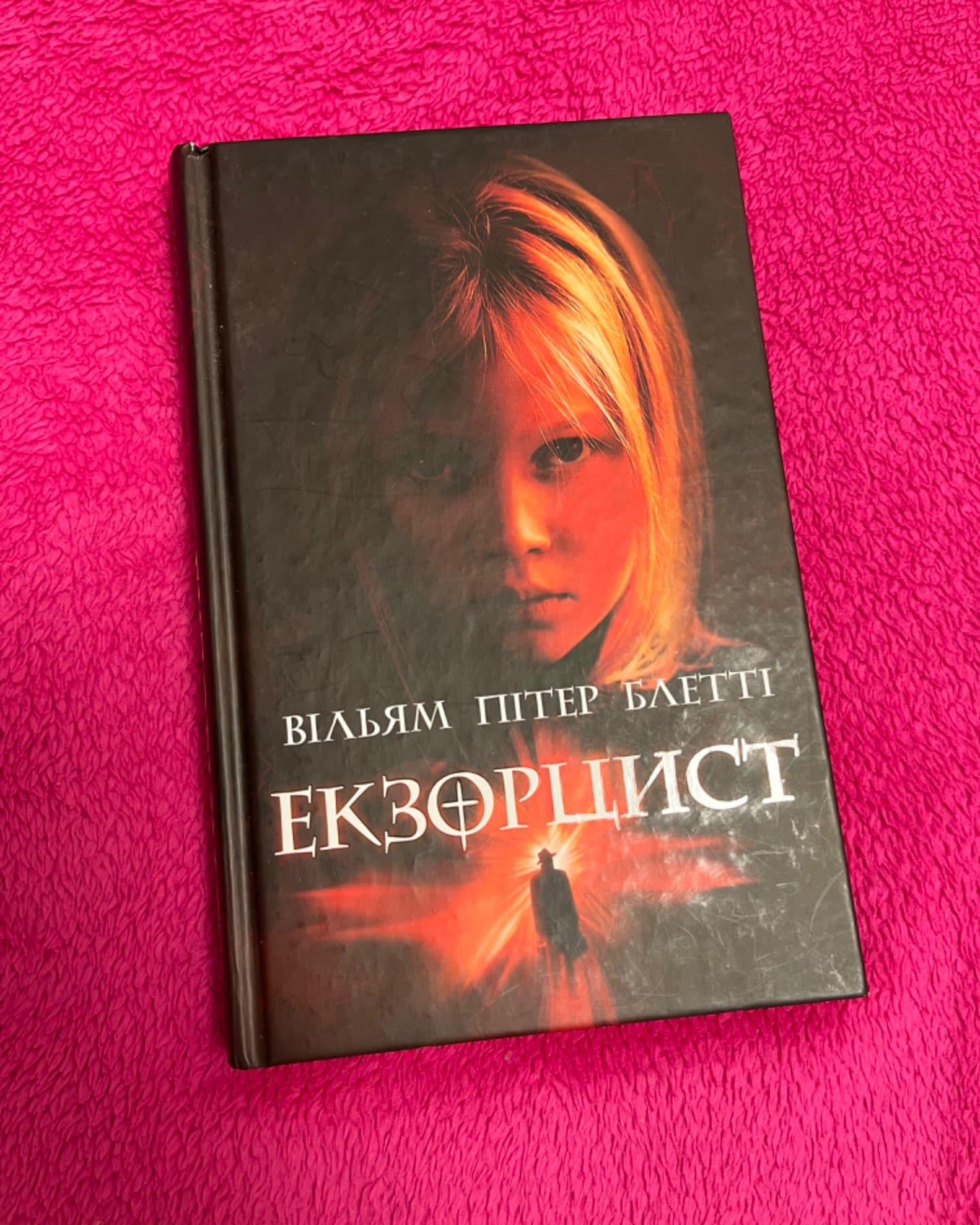 Екзорцист-Вільям Пітер Блетті