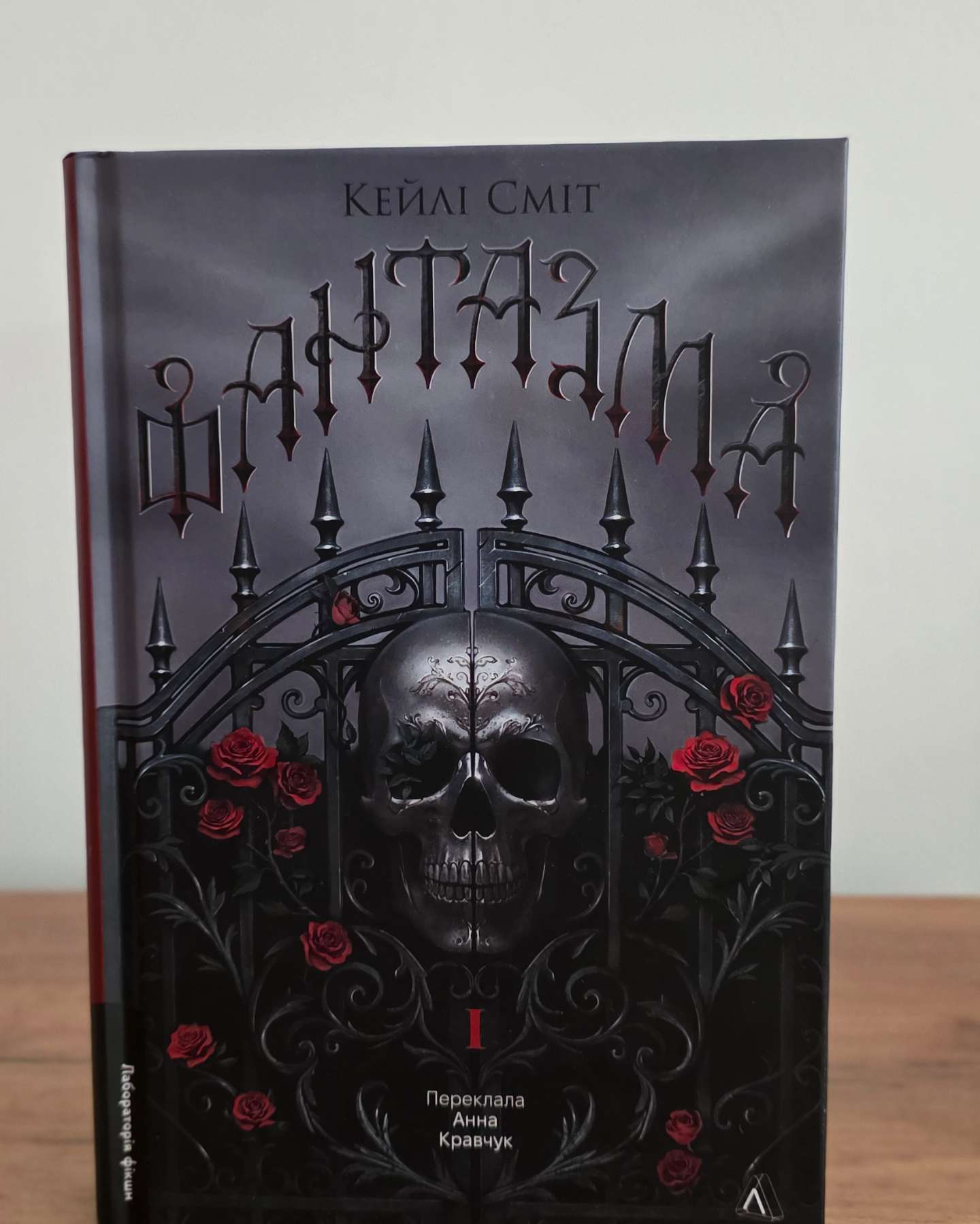 Фантазма. Лихі ігри. Книга 1-Кейлі Сміт