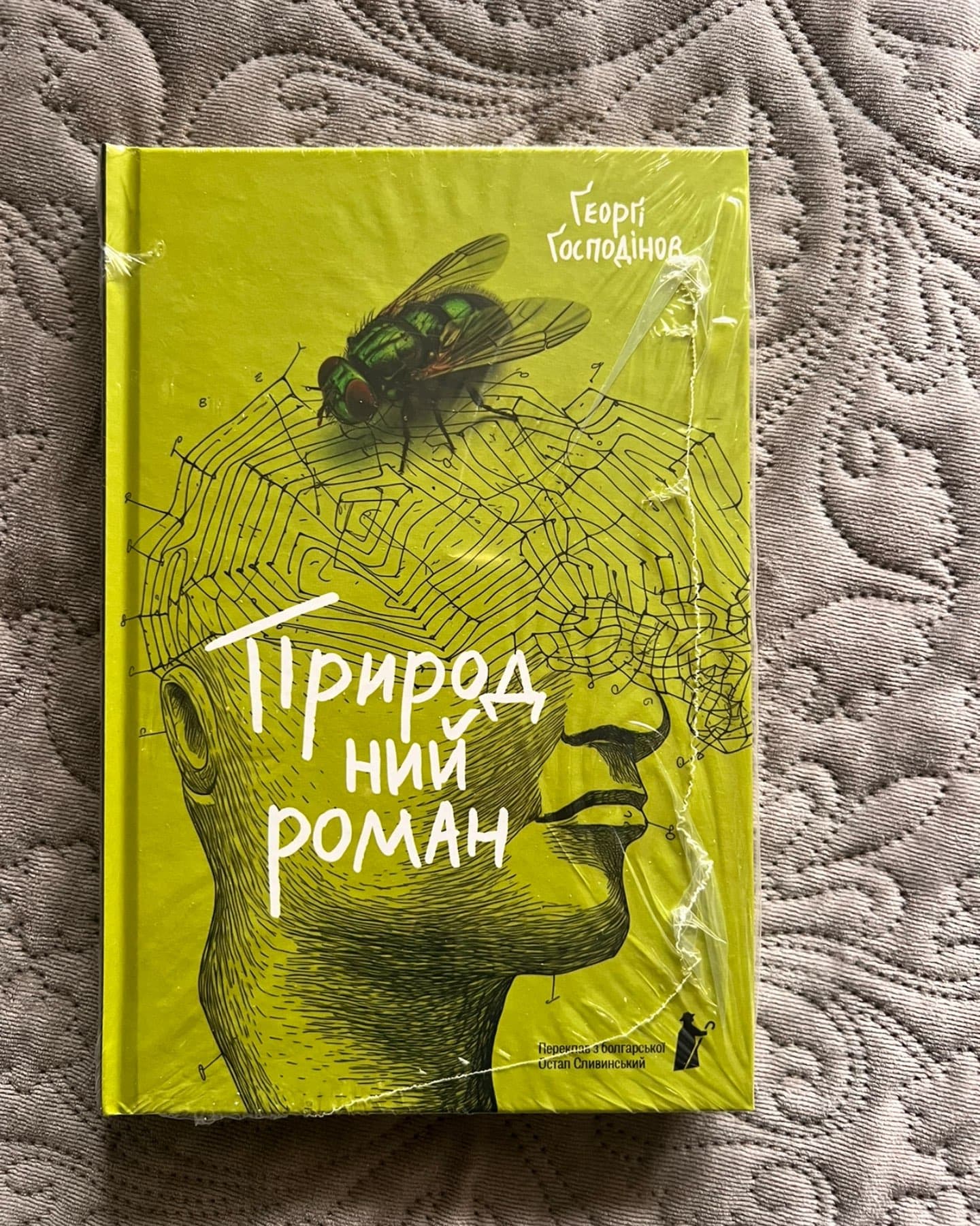 Природний роман-Ґеорґі Ґосподінов