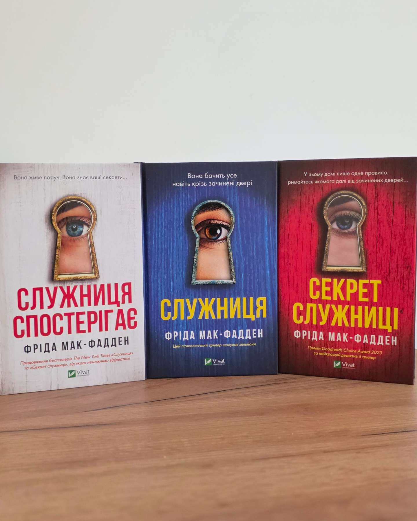 Служниця спостерігає, Служниця, Секрет служниці-Фріда Макфадден