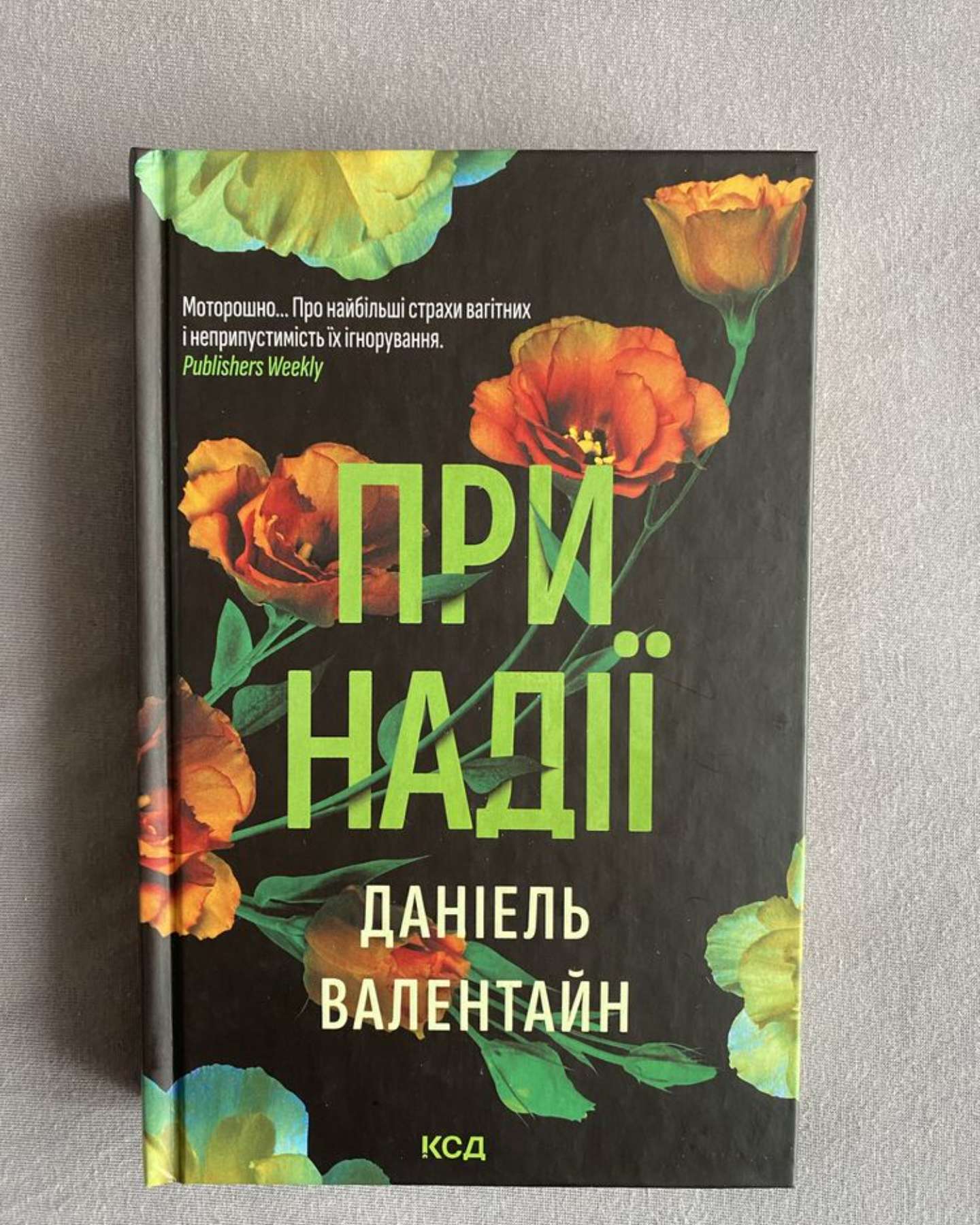 При надії-Даніель Валентайн