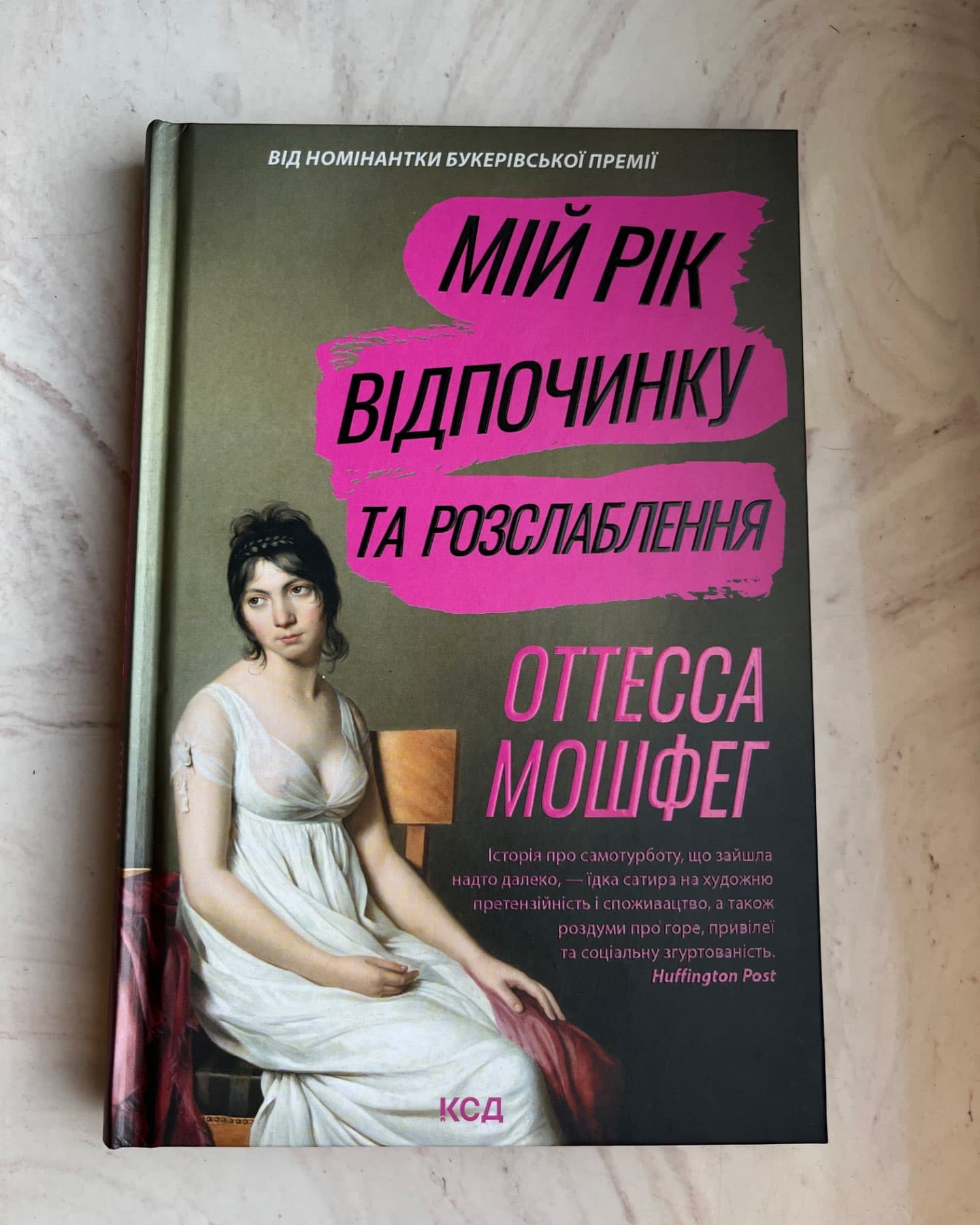 Мій рік відпочинку та розслаблення-Оттесса Мошфег