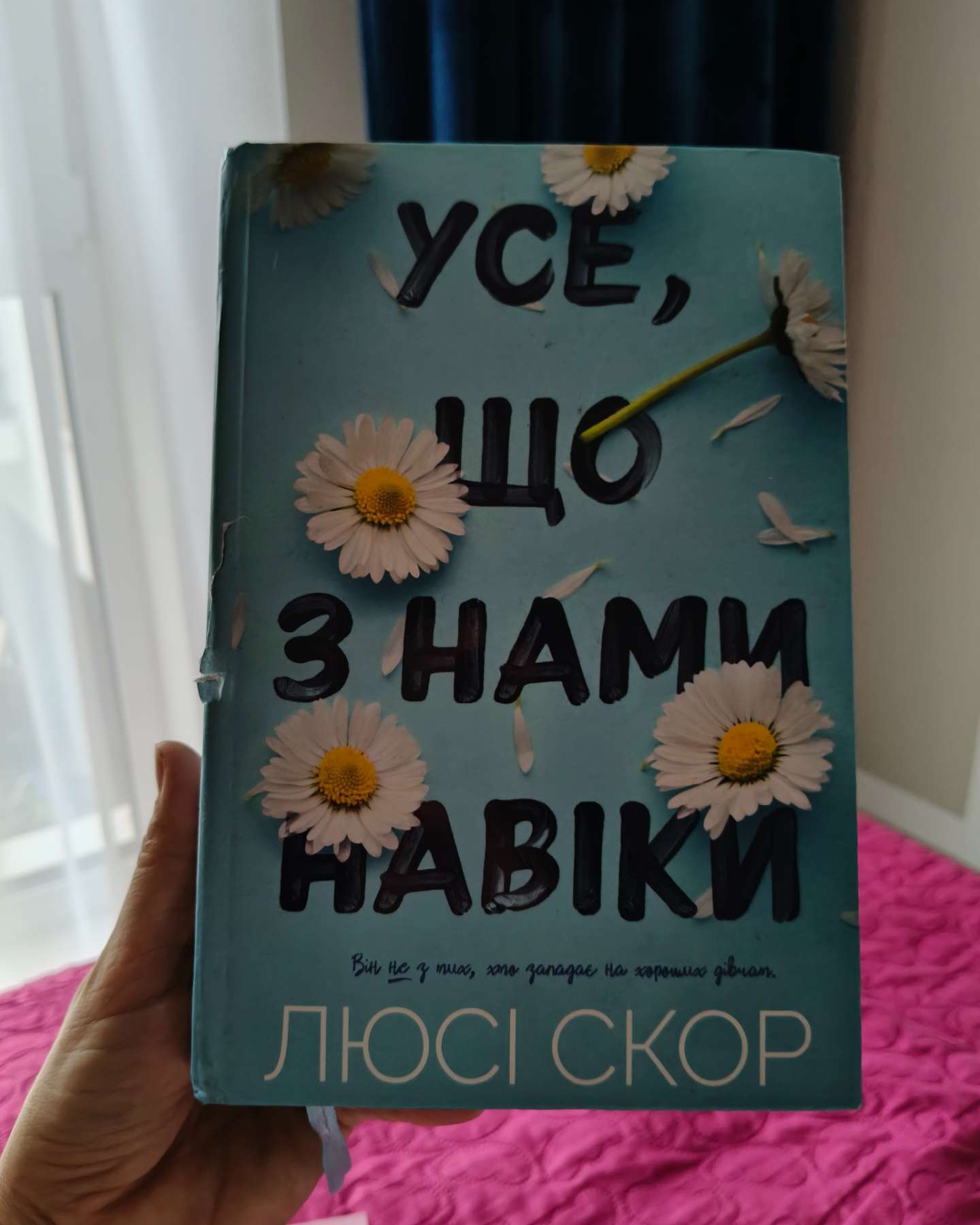 Усе, що з нами навіки-Люсі Скор