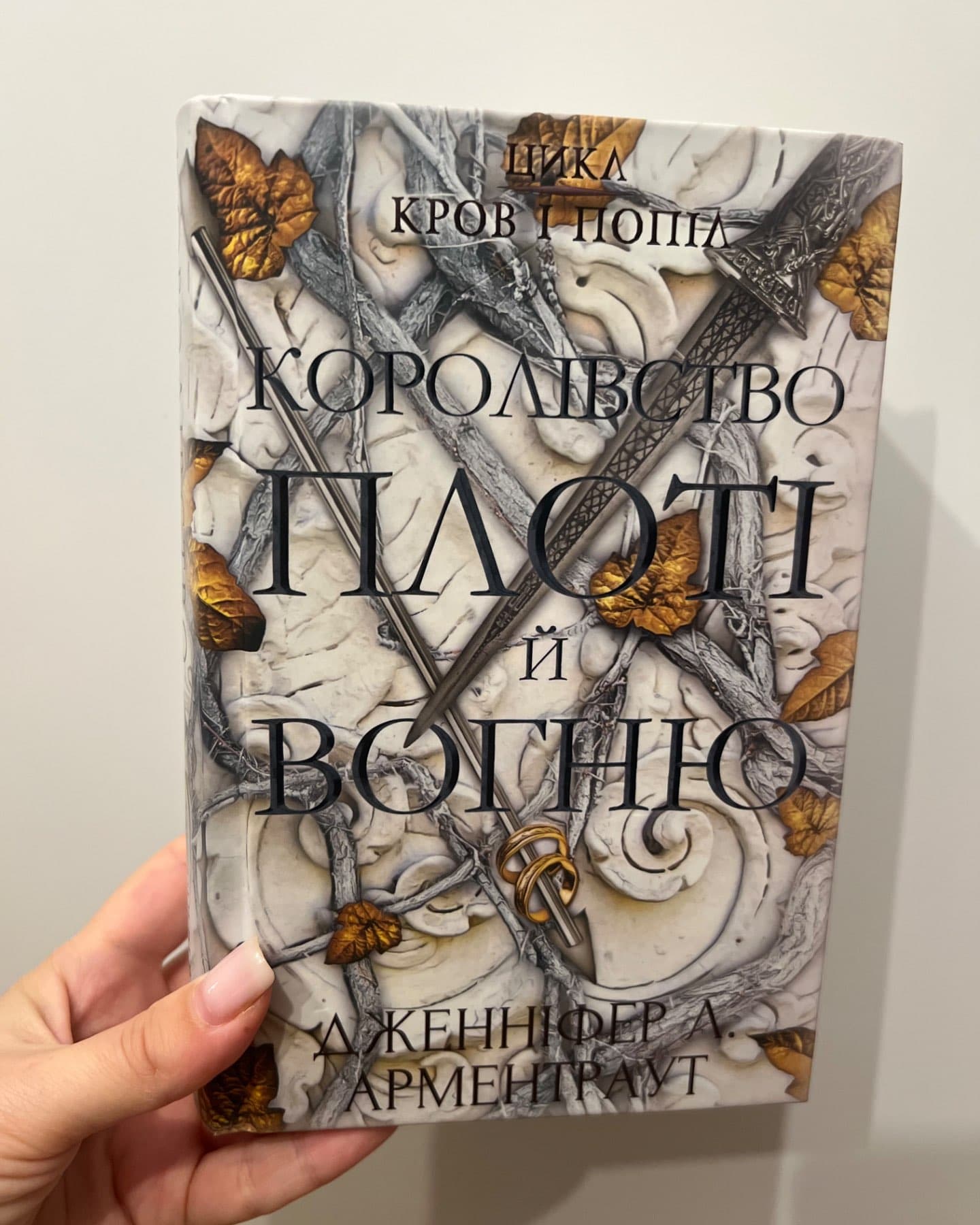Кров і попіл. Книга 2. Королівство плоті й вогню-Дженніфер Л. Арментраут