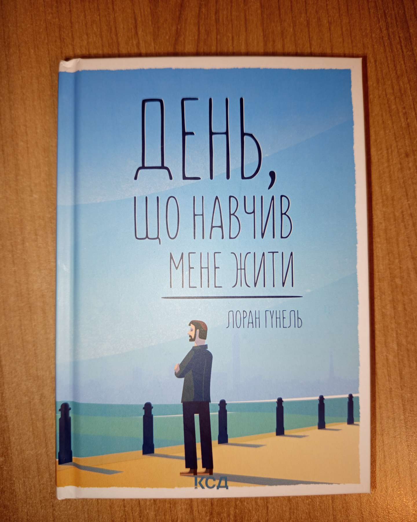 День, що навчив мене жити-Лоран Гунель