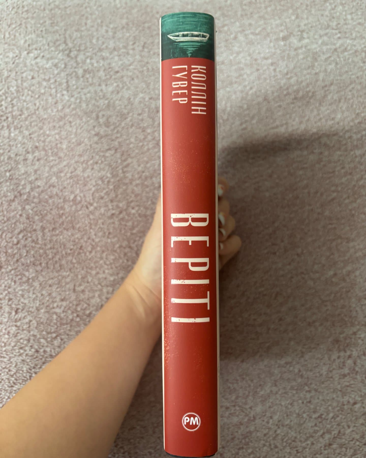 Веріті-Коллін Гувер