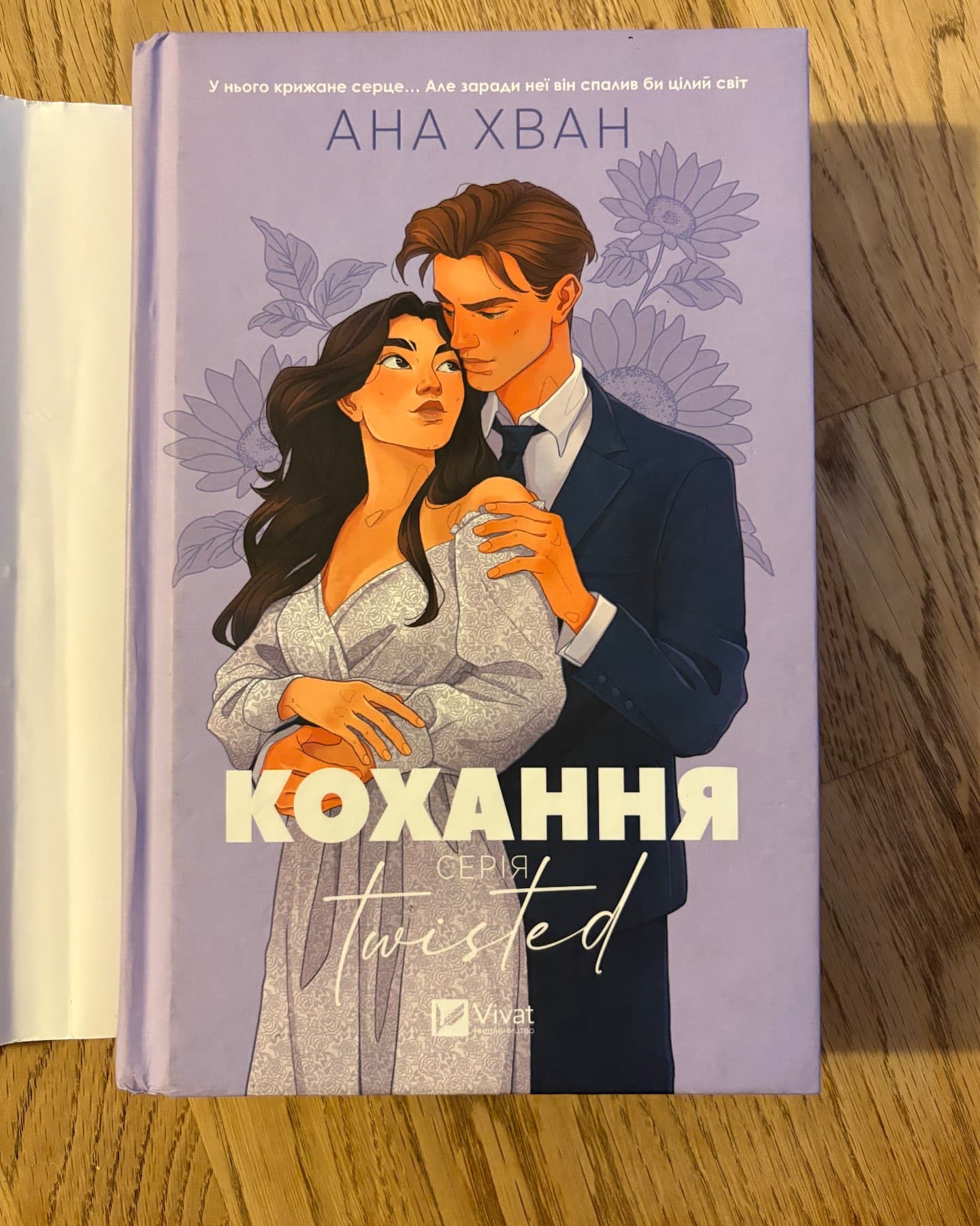 Кохання-Ана Хван