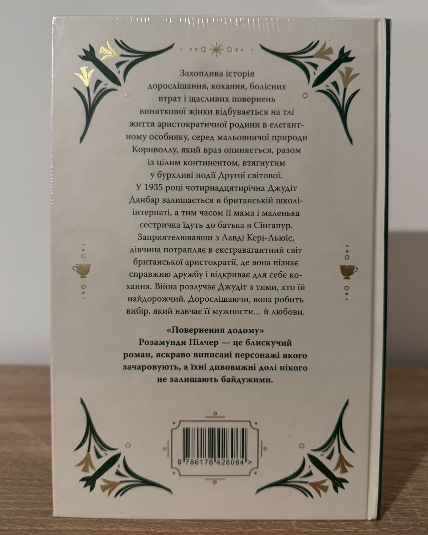 Повернення додому-Розамунда Пілчер