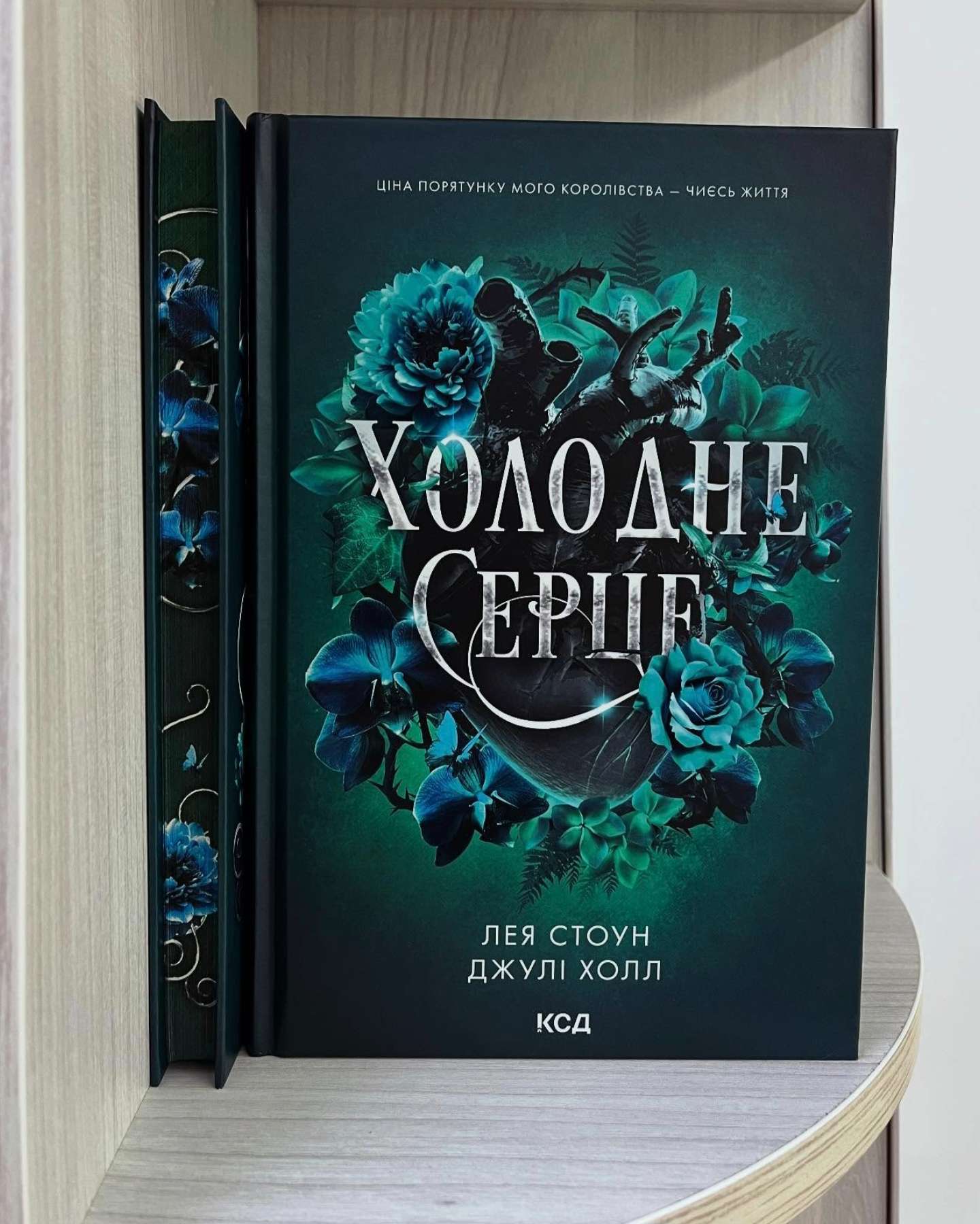 Холодне серце. Книга 1-Лея Стоун, Джулі Холл