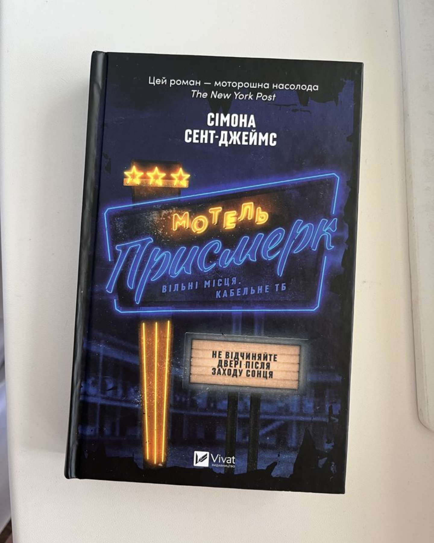 Мотель «Присмерк»-Сімона Сент-Джеймс