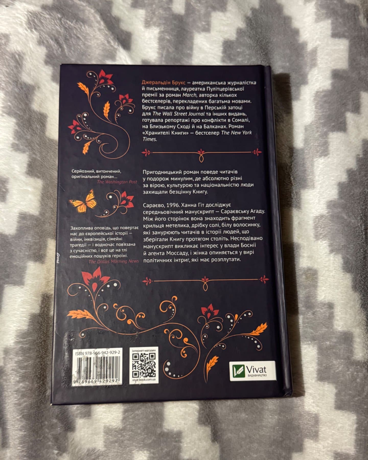 Хранителі книги-Джеральдін Брукс