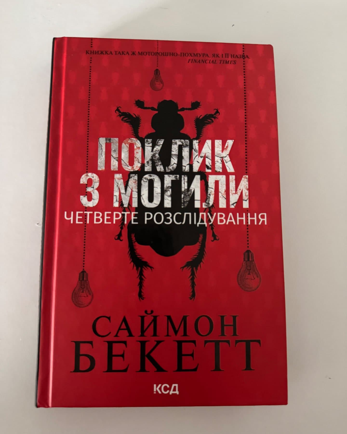 Поклик з могили. Четверте розслідування-Саймон Бекетт