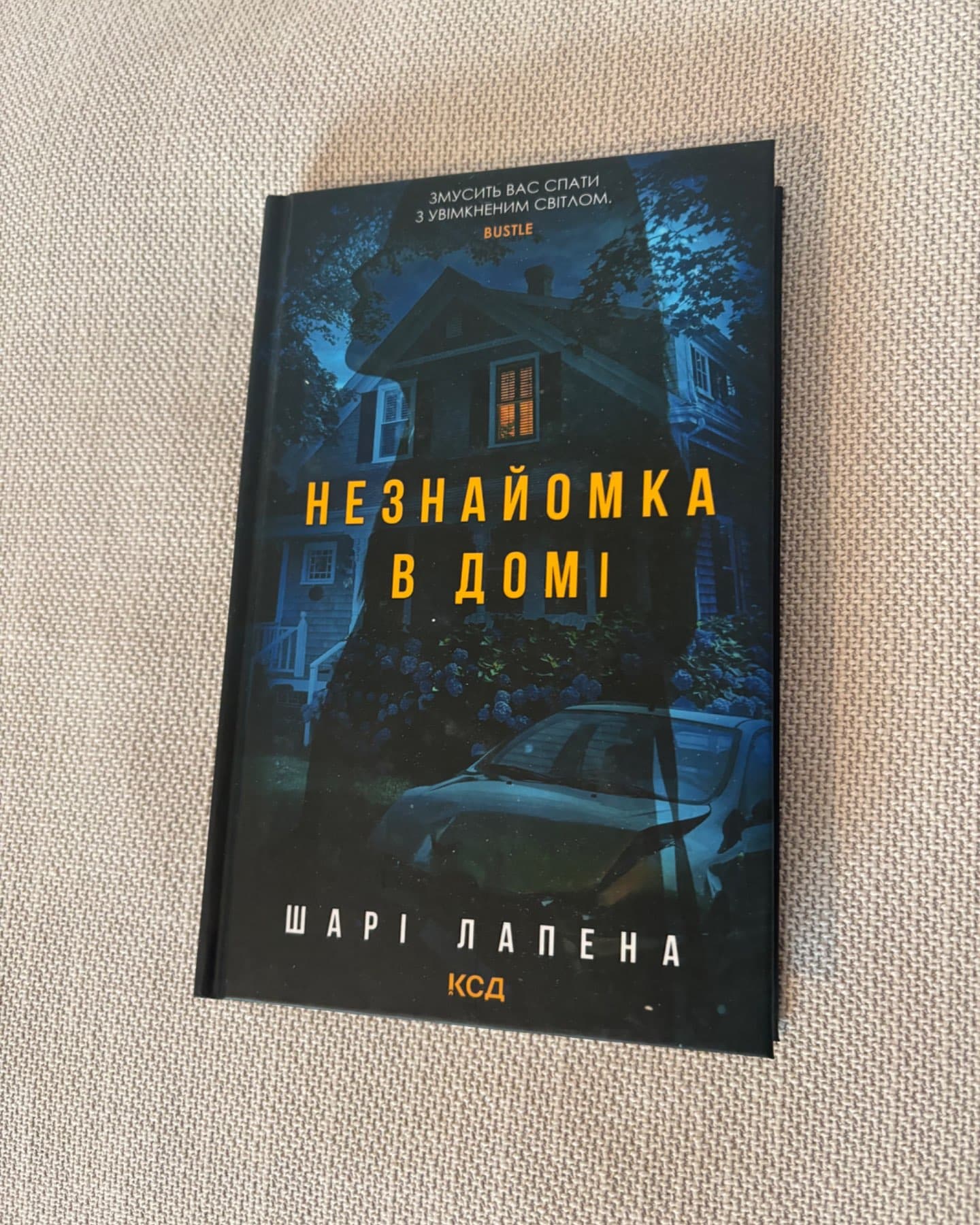 Незнайомка в домі-Шарі Лапена