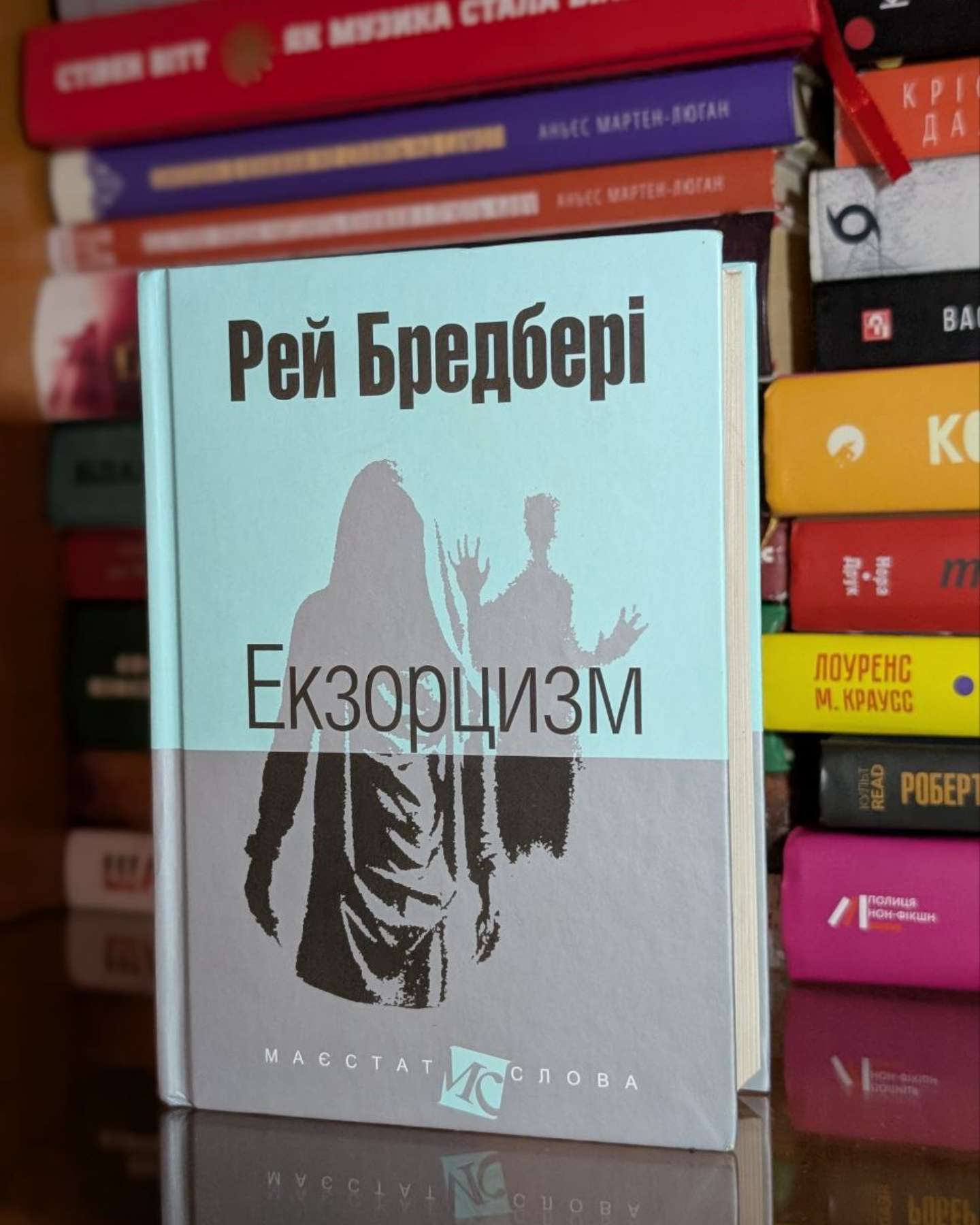 Екзорцизм-Рей Бредбері