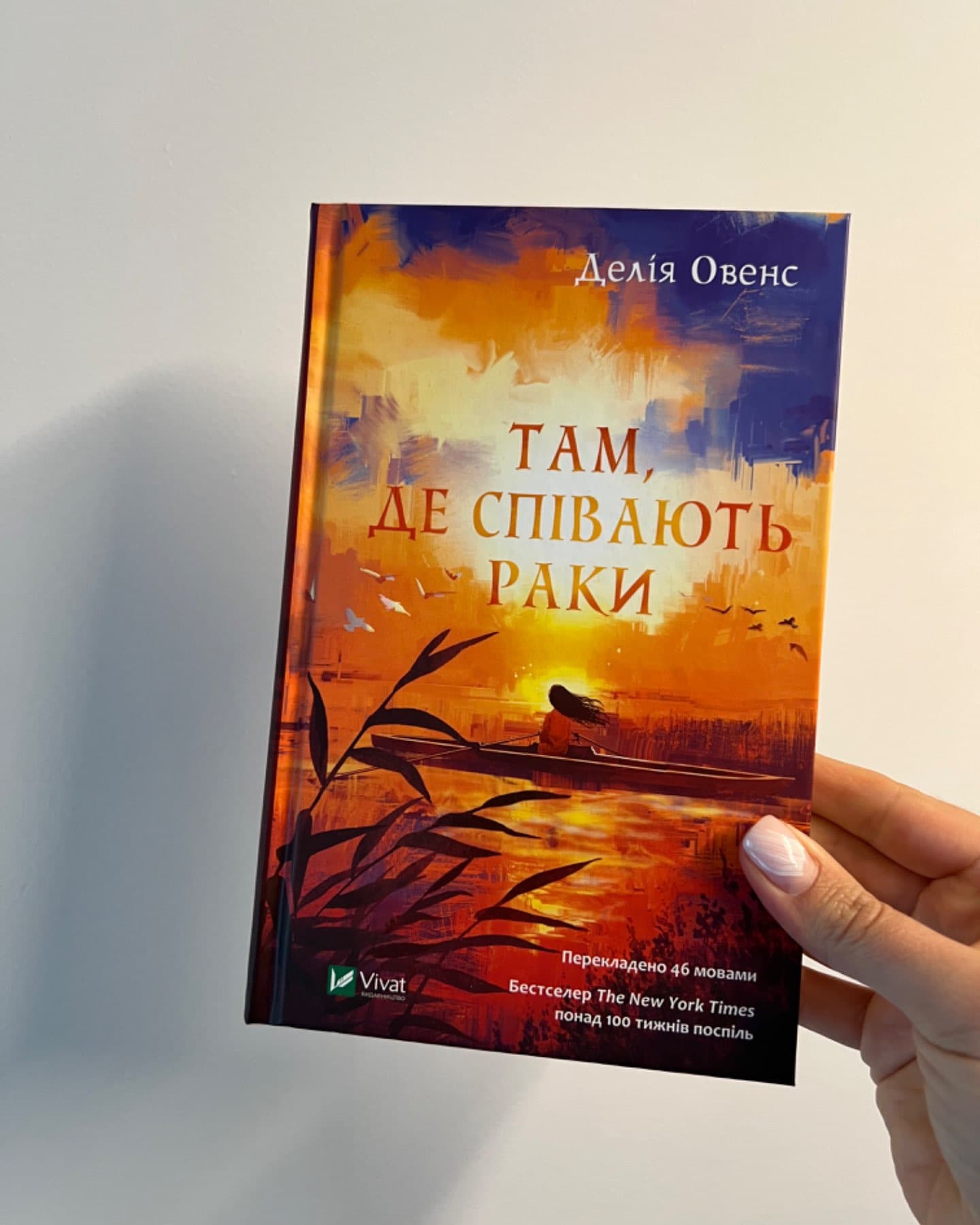 Там, де співають раки-Делія Оуенс
