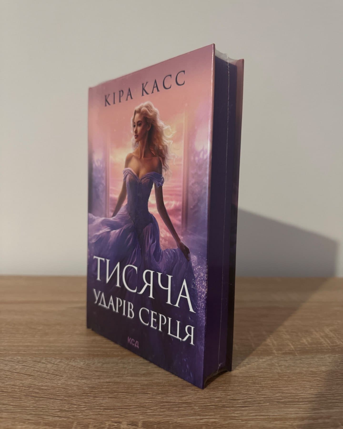 Тисяча ударів серця-Кіра Касс