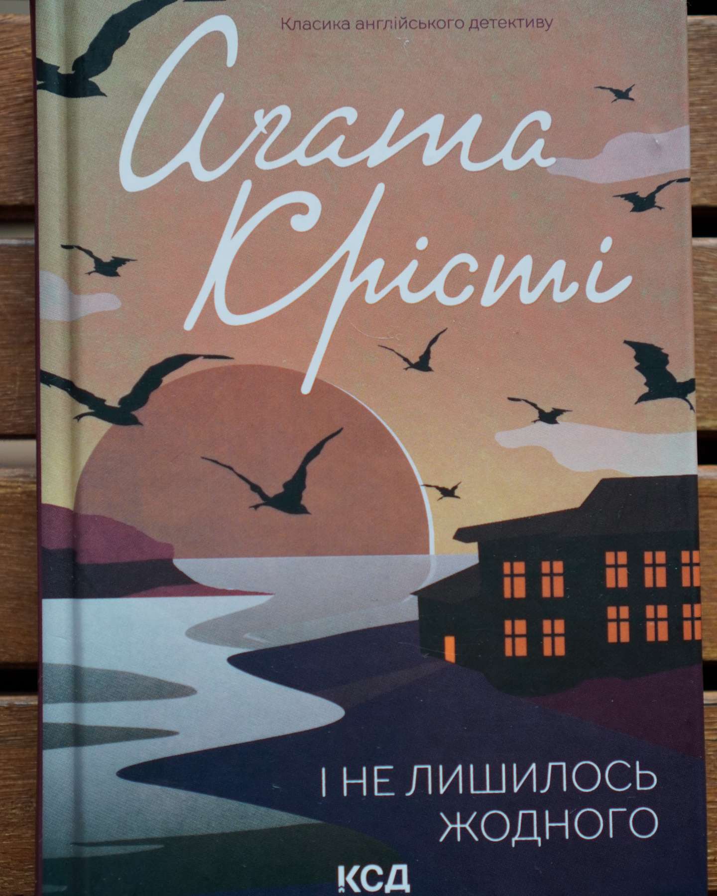 І не лишилось жодного-Аґата Крісті