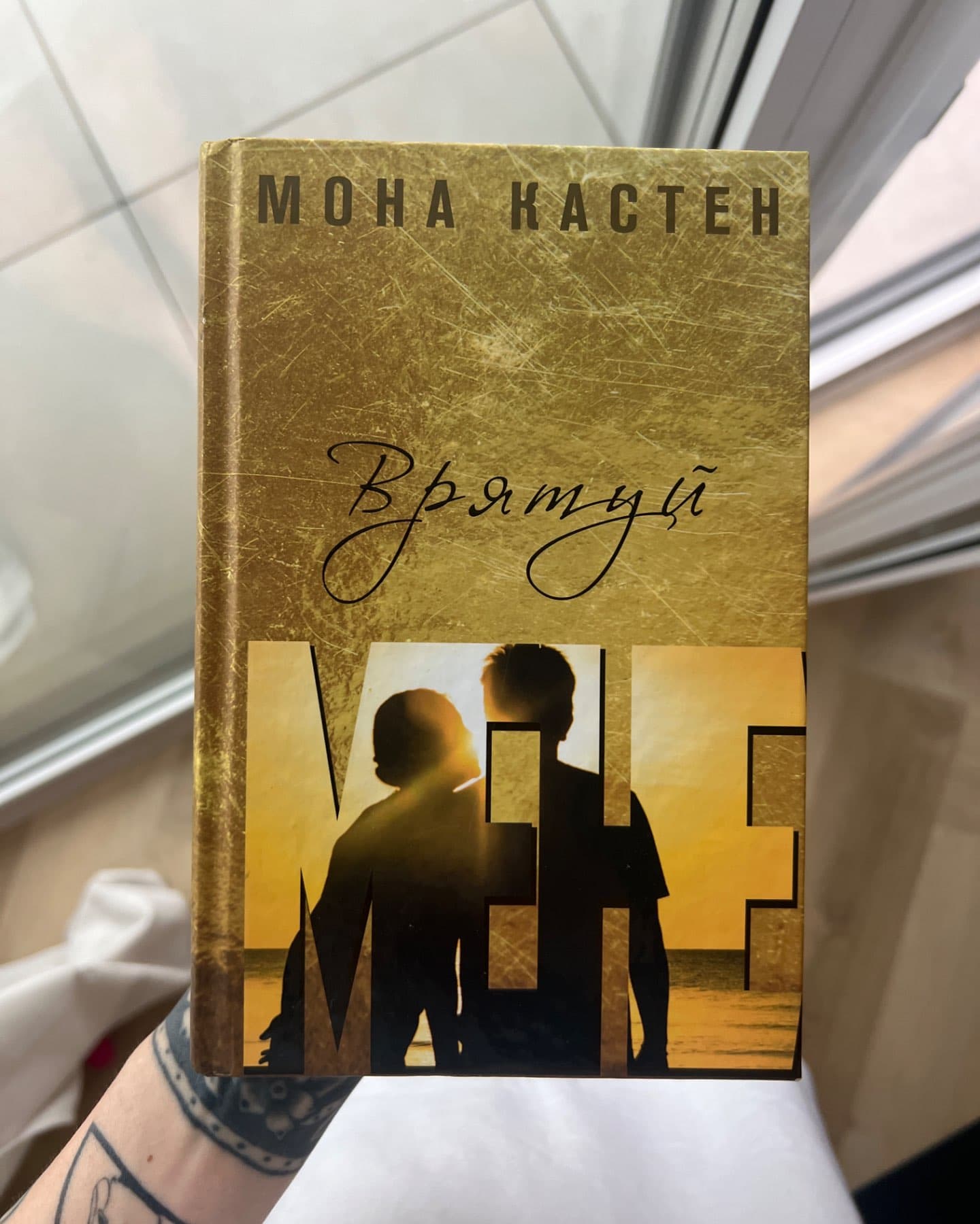 Врятуй мене. Книга 1-Мона Кастен