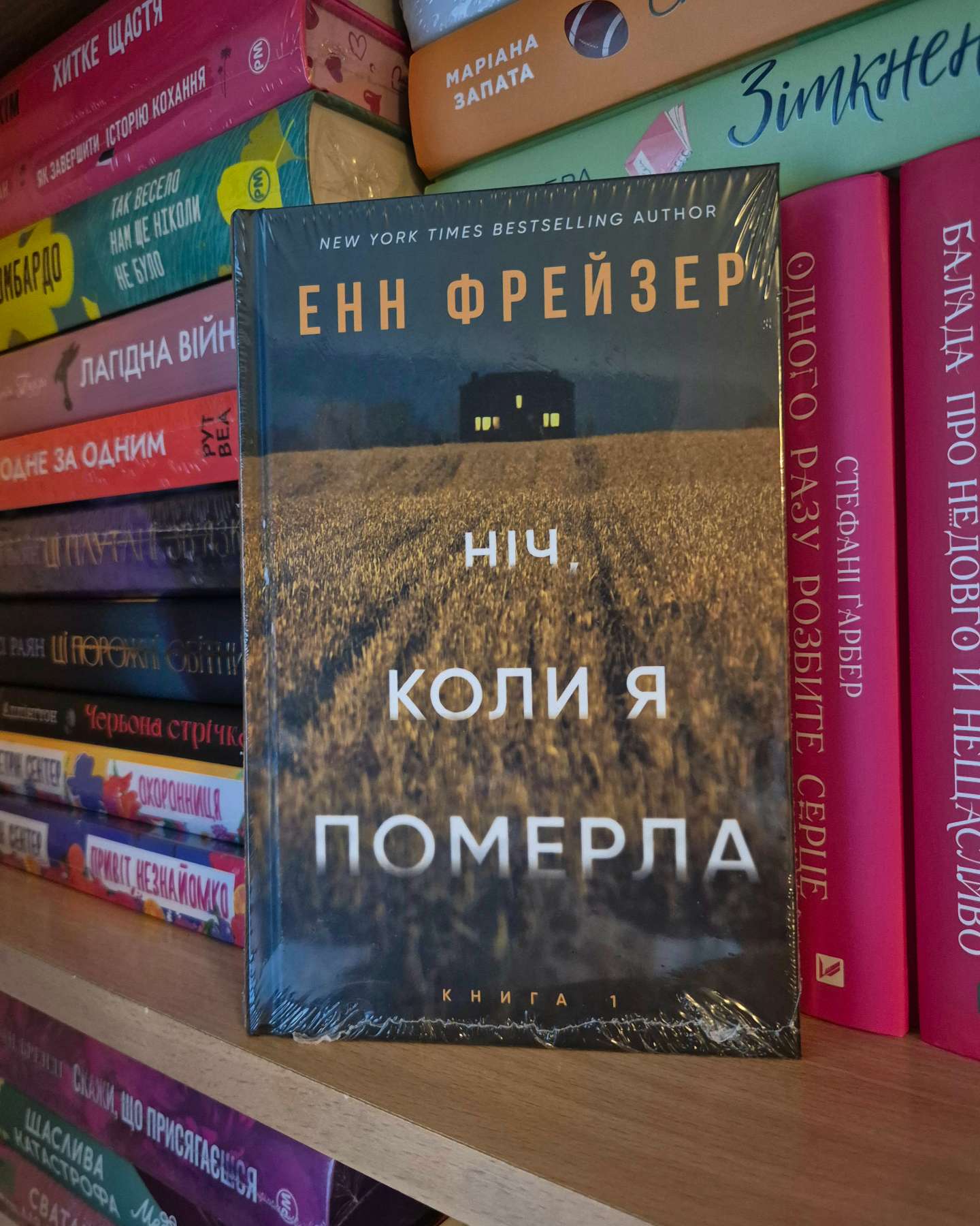 Ніч, коли я померла-Енн Фрейзер