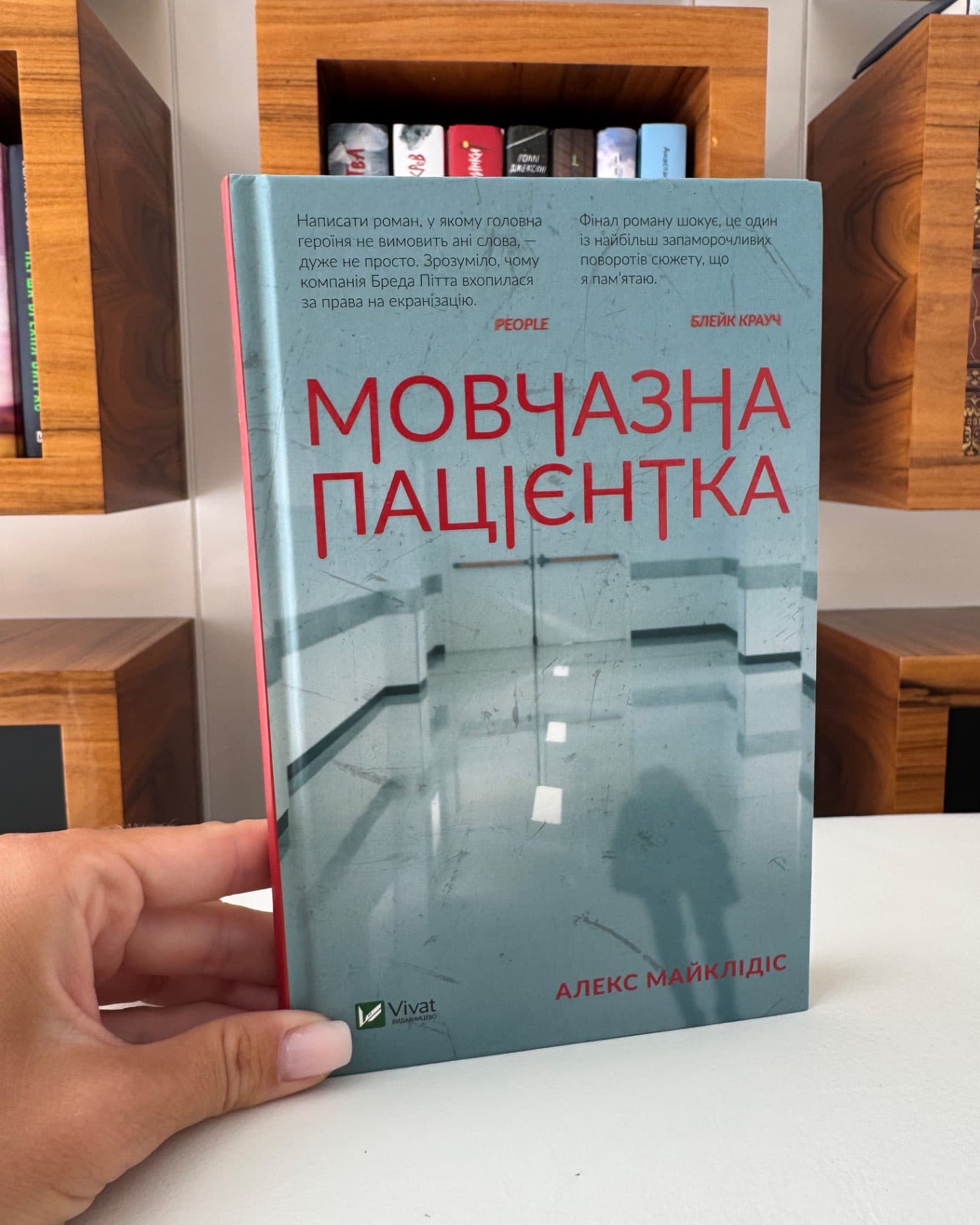 Мовчазна пацієнтка-Алекс Майклідіс