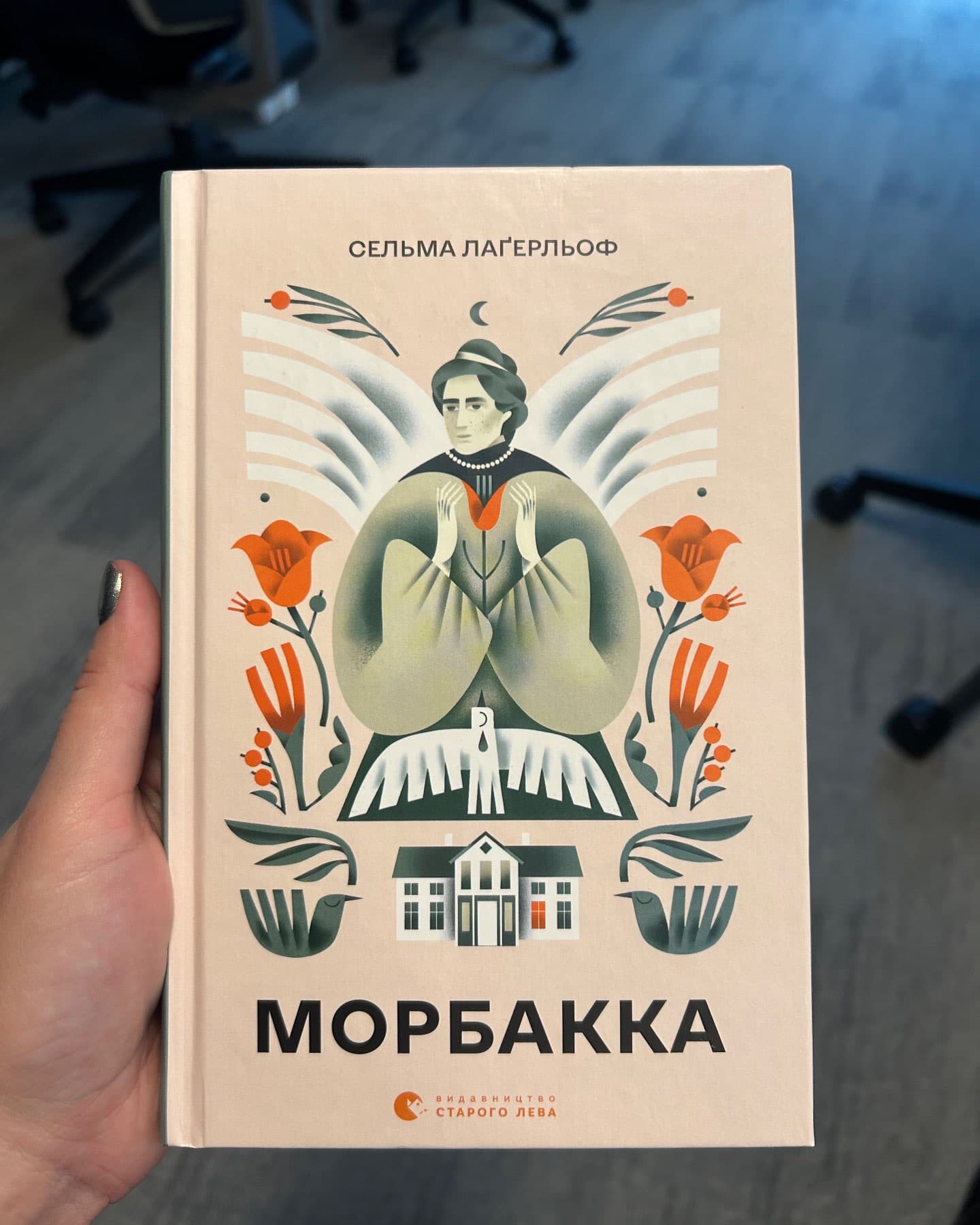 Морбакка-Сельма Лагерлеф