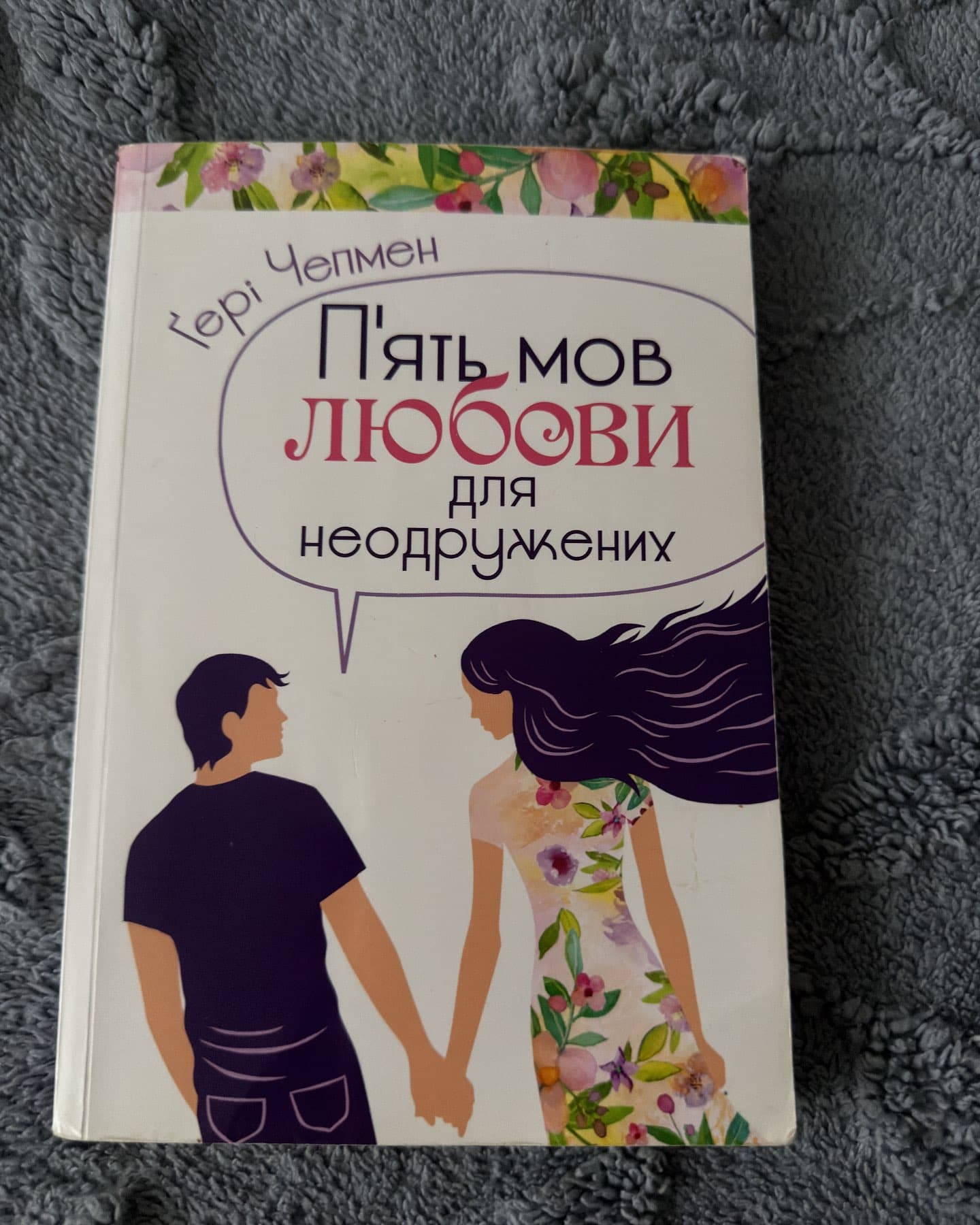 П'ять мов любови для неодружених-Ґері Чепмен