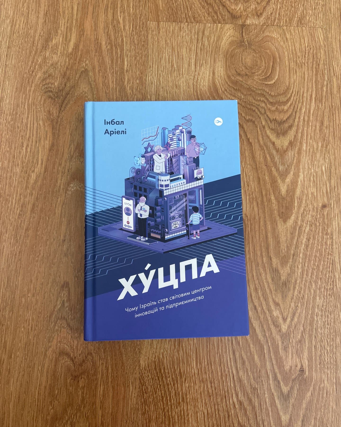 Хуцпа. Чому Ізраїль став світовим центром інновацій та підприємництва-Інбал Аріелі