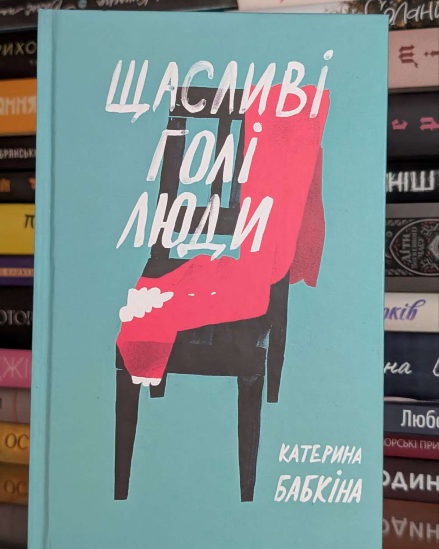 Щасливі голі люди-Катерина Бабкіна