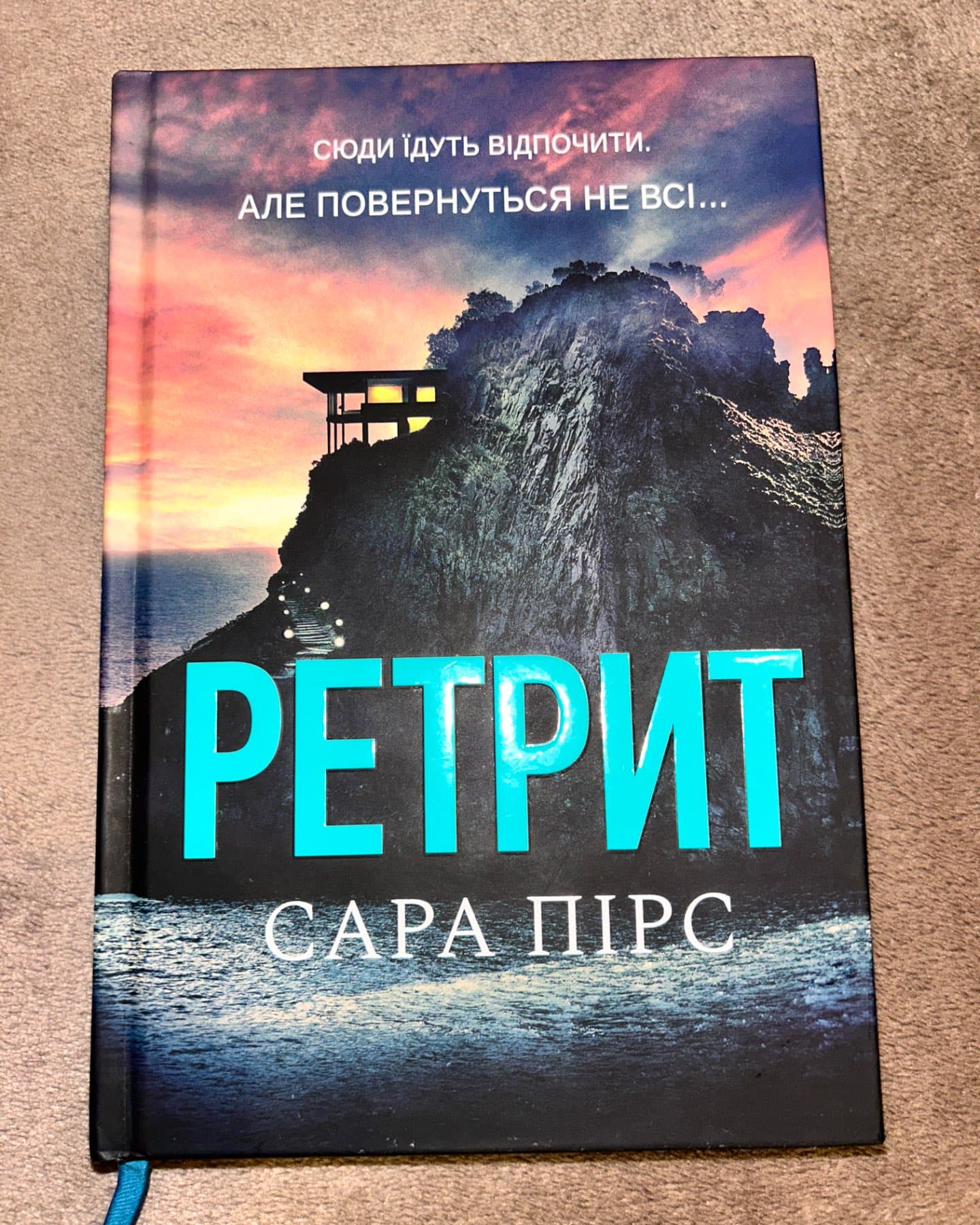 Ретрит-Сара Пірс