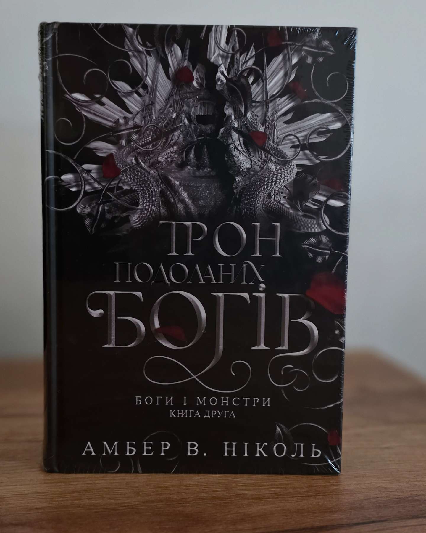 Трон подоланих богів. Книга 2. Боги і монстри-Амбер В. Ніколь